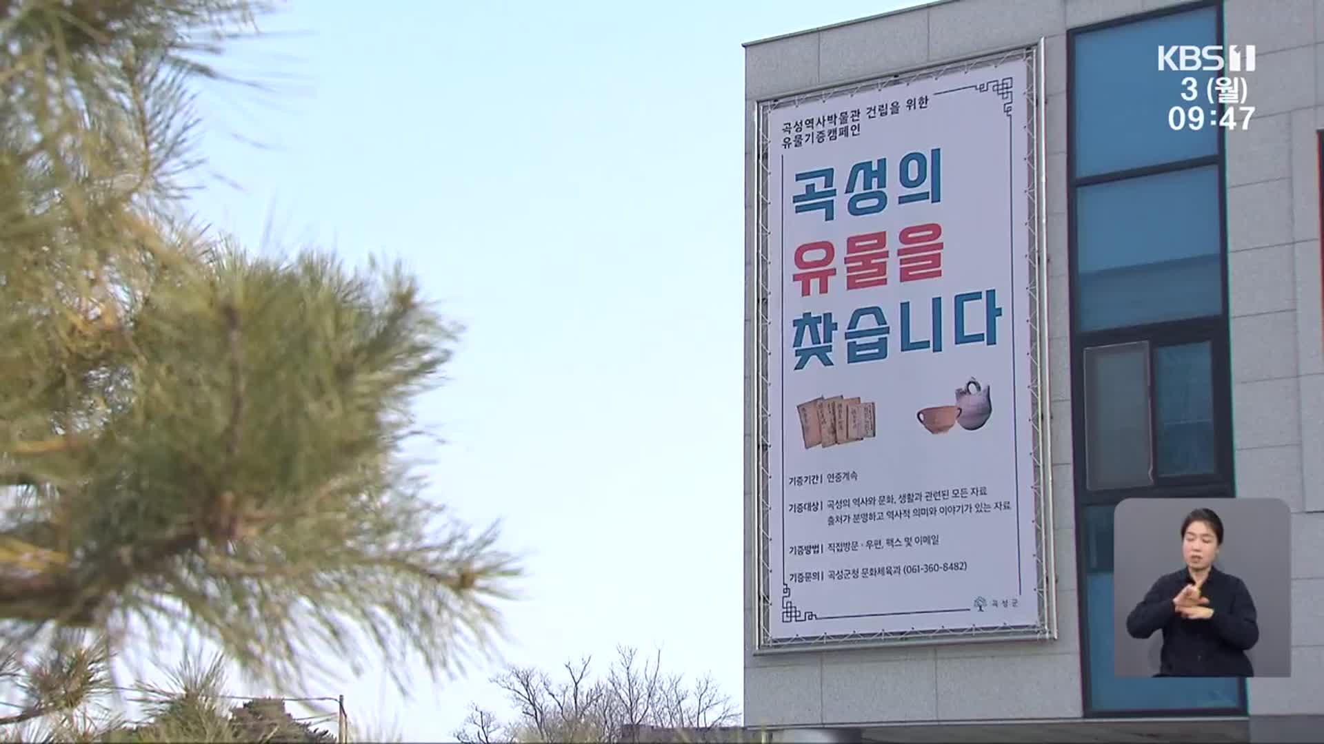 곡성 역사 박물관 건립 추진…역사 문화 인프라 확충