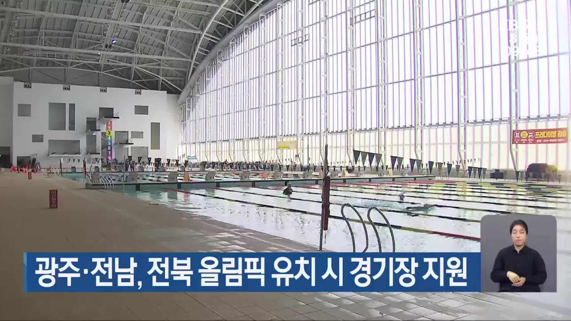 광주·전남, 전북 올림픽 유치 시 경기장 지원