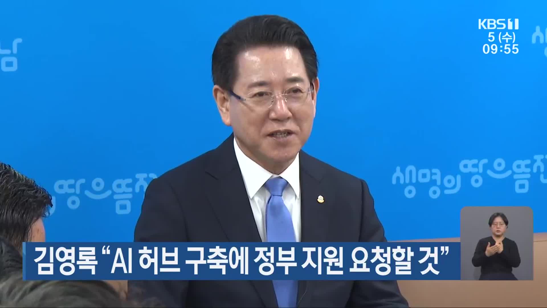 김영록 “AI 허브 구축에 정부 지원 요청할 것”