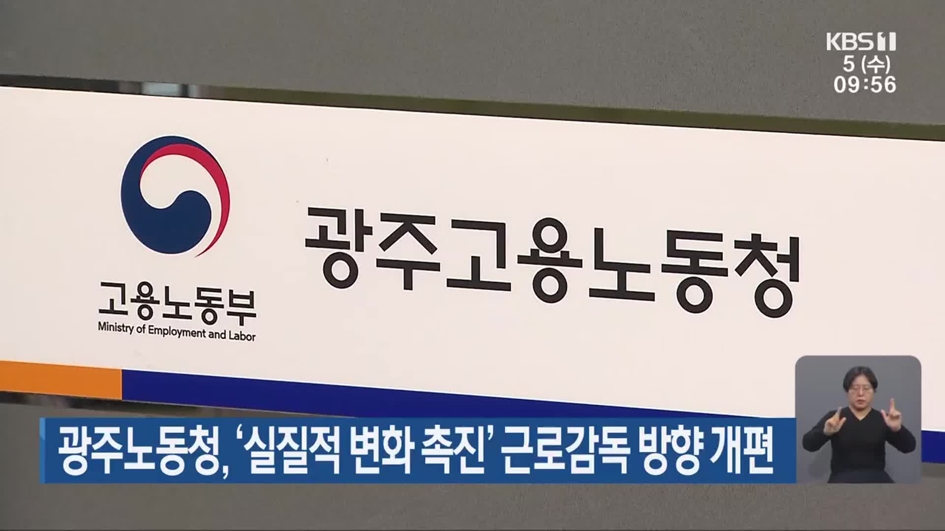 광주노동청, ‘실질적 변화 촉진’ 근로감독 방향 개편