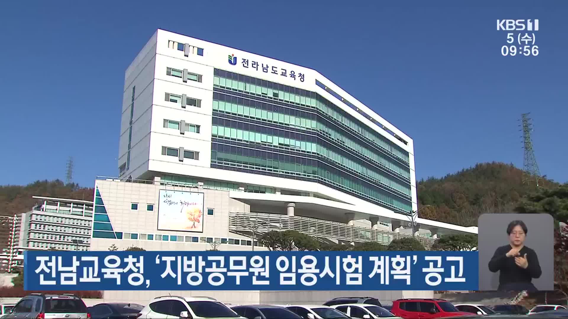 전남교육청, ‘지방공무원 임용시험 계획’ 공고