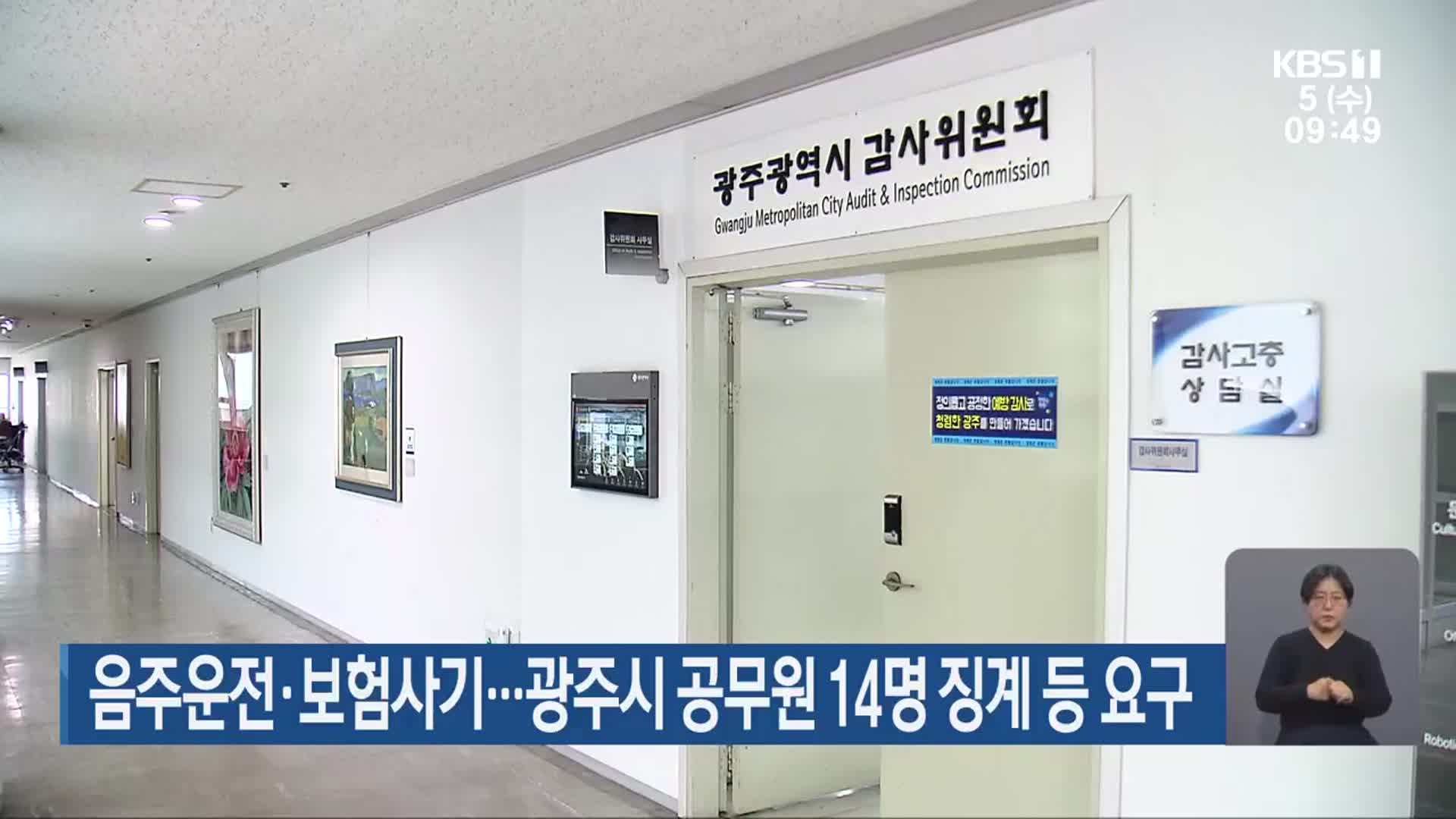 음주운전·보험사기…광주시 공무원 14명 징계 등 요구