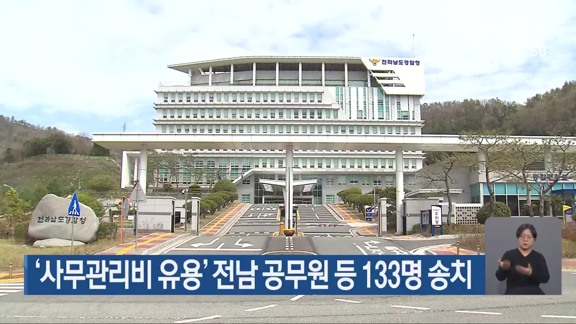 ‘사무관리비 유용’ 전남 공무원 등 133명 송치