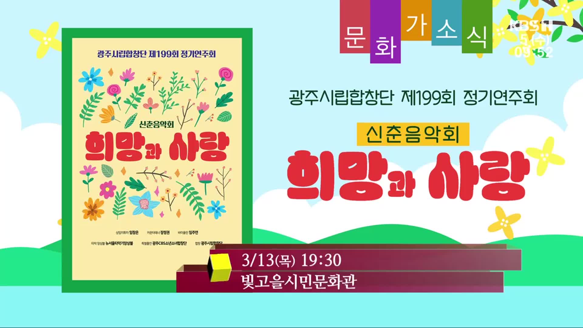 [문화가소식] 희망과 사랑 외