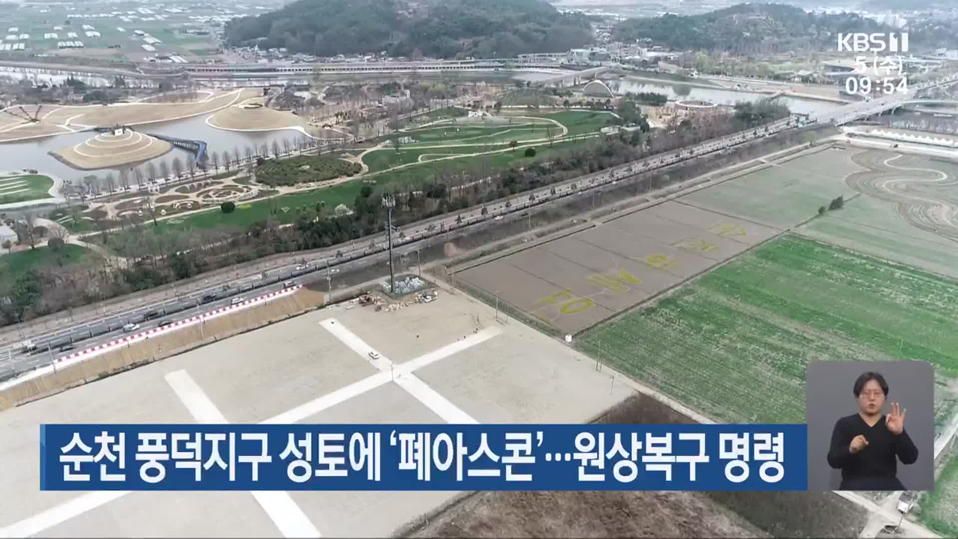 순천 풍덕지구 성토에 ‘폐아스콘’…원상복구 명령