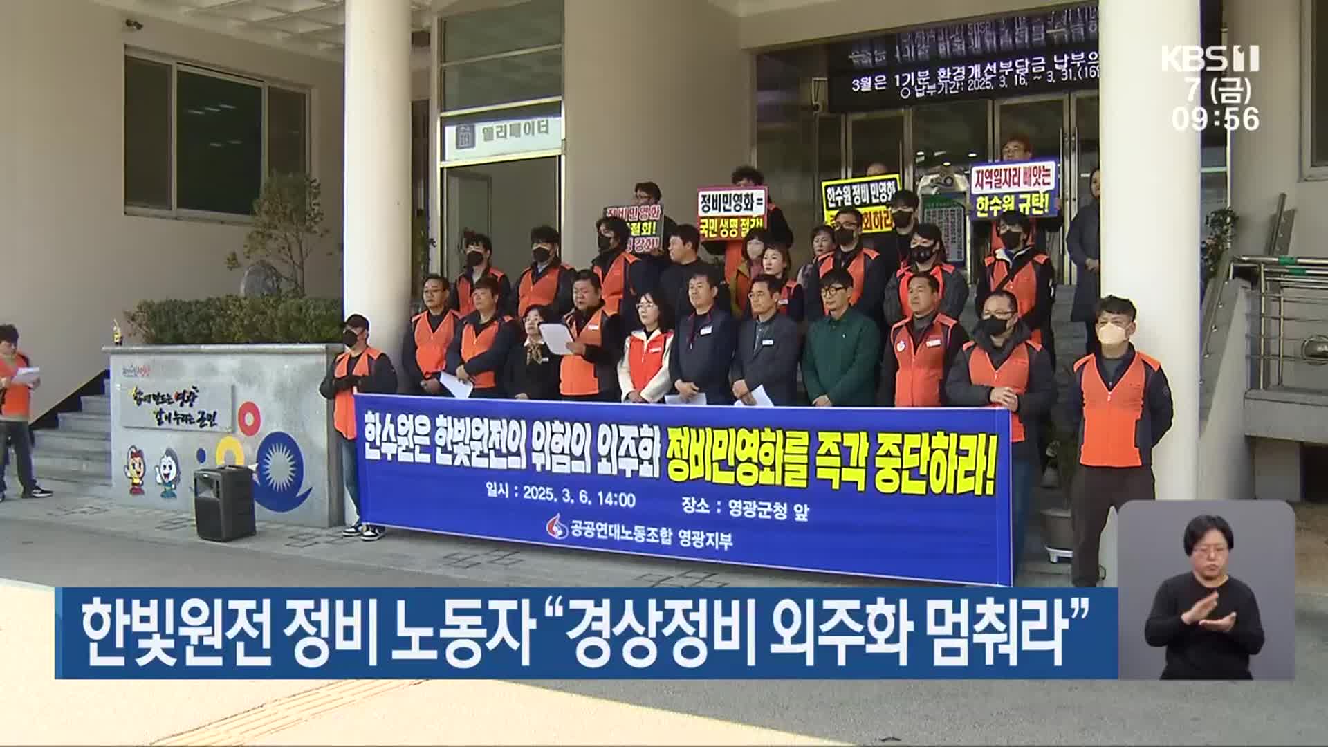 한빛원전 정비 노동자 “경상정비 외주화 멈춰라”