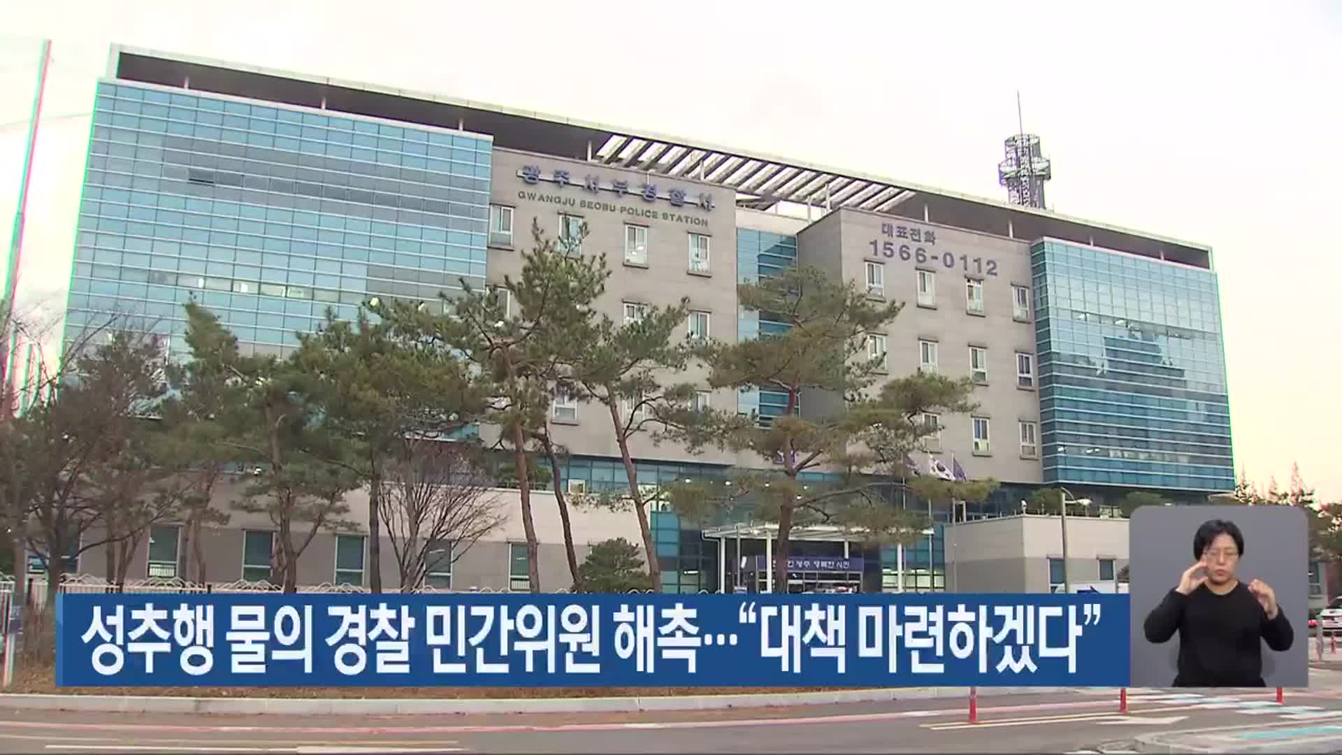 성추행 물의 경찰 민간위원 해촉…“대책 마련하겠다”