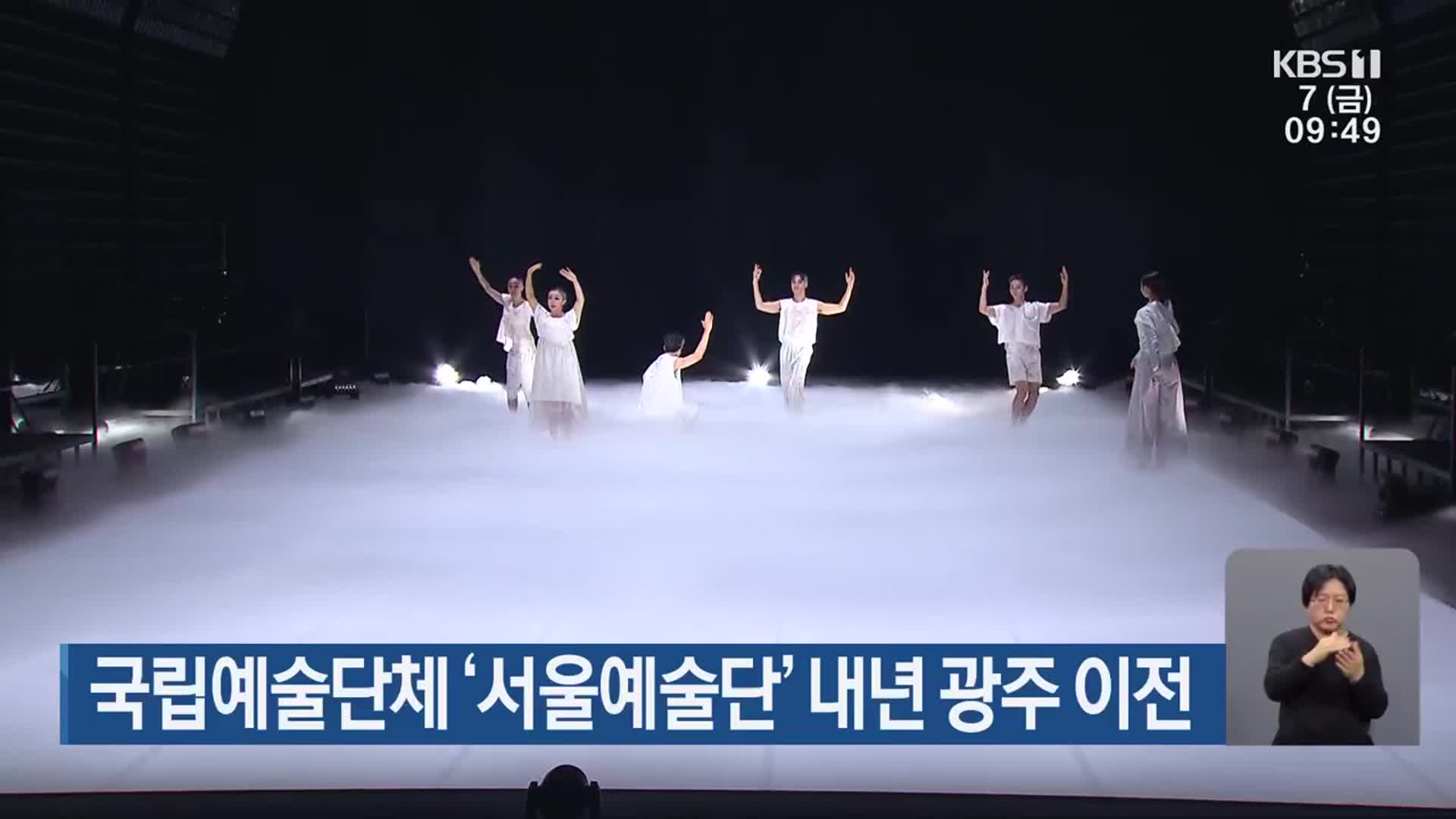 국립예술단체 ‘서울예술단’ 내년 광주 이전