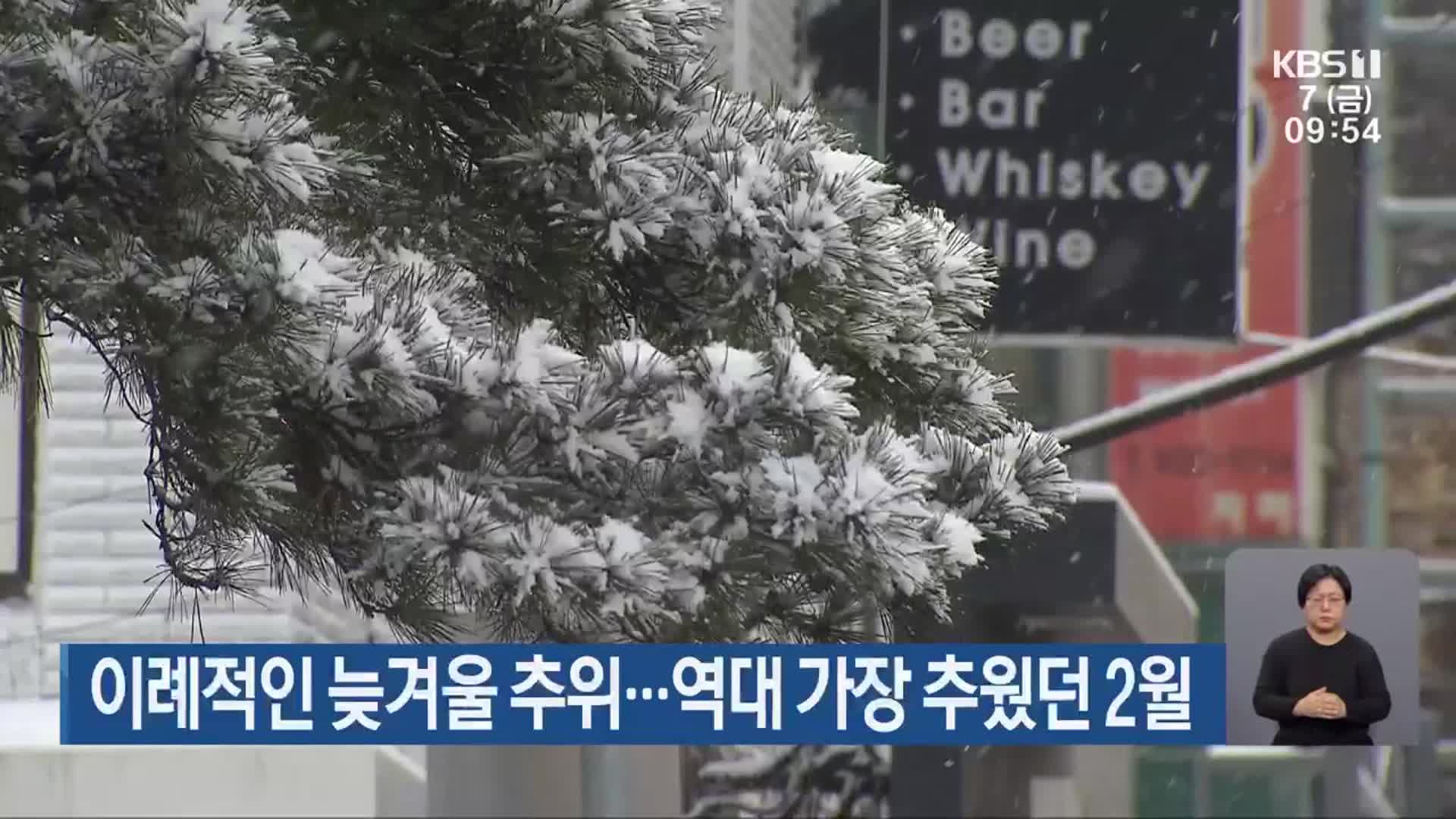 이례적인 늦겨울 추위…광주·전남 역대 가장 추웠던 2월