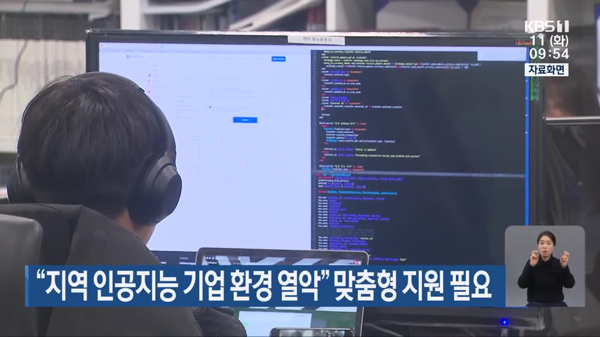 “지역 인공지능 기업 환경 열악” 맞춤형 지원 필요
