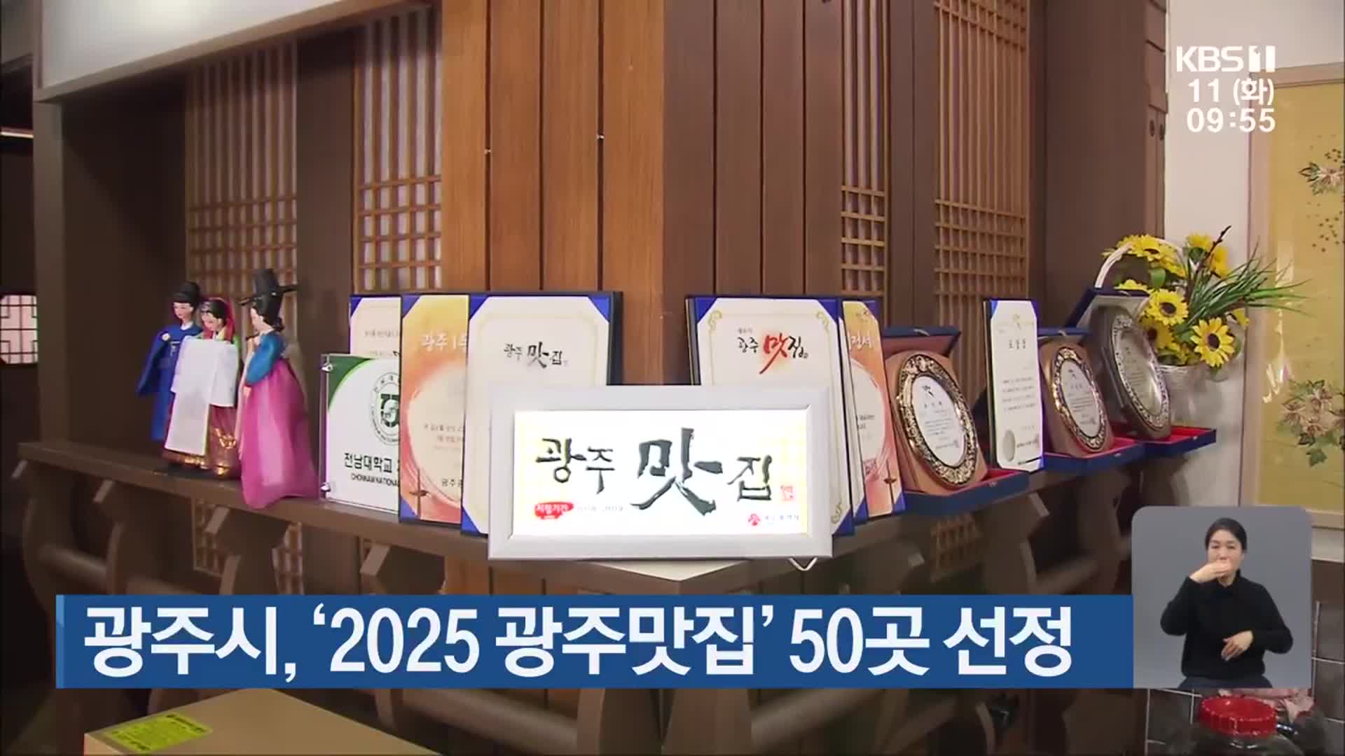 광주시, ‘2025 광주맛집’ 50곳 선정