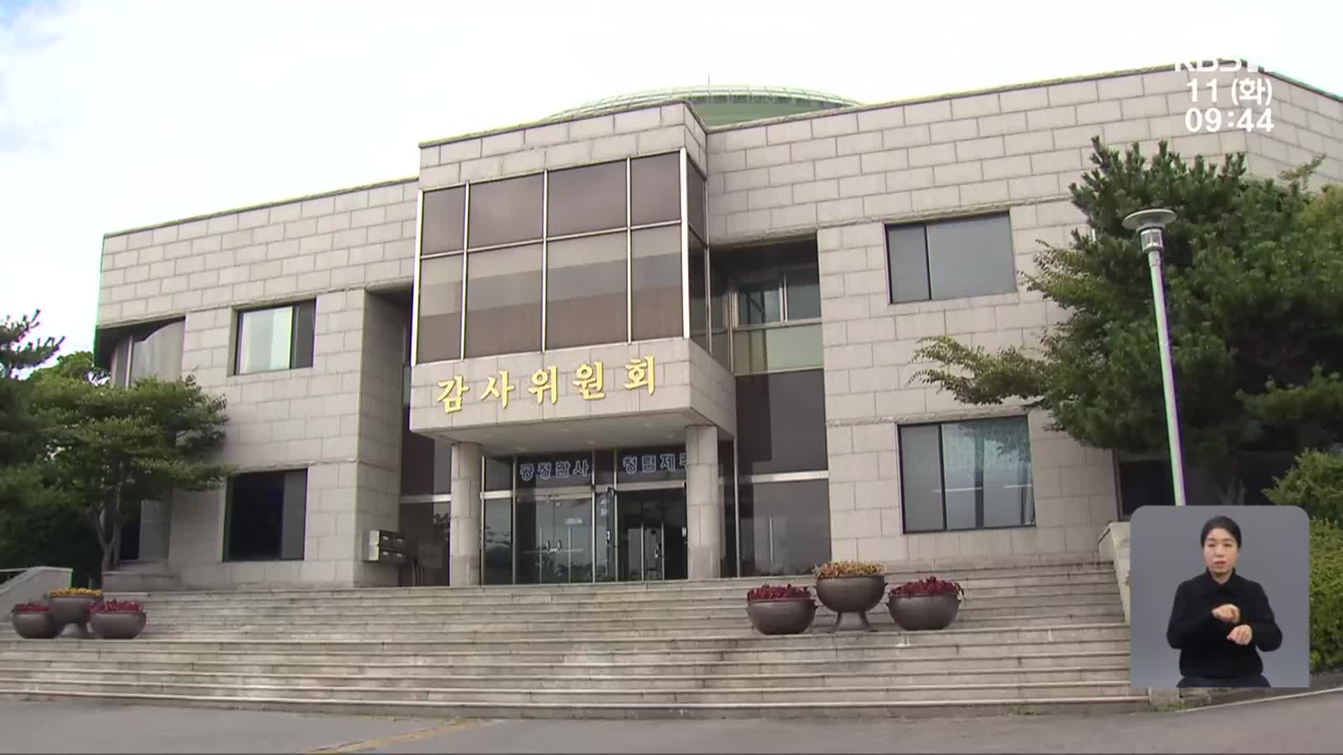 엄격한 규정…“감사 행정 투명성 확보”