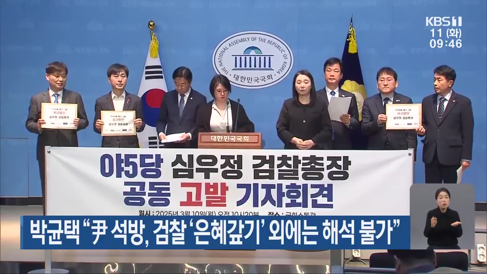 박균택 “尹 석방, 검찰 ‘은혜갚기’ 외에는 해석 불가”