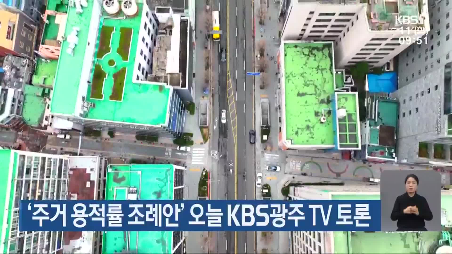 ‘주거 용적률 조례안’ 오늘 KBS광주 TV 토론