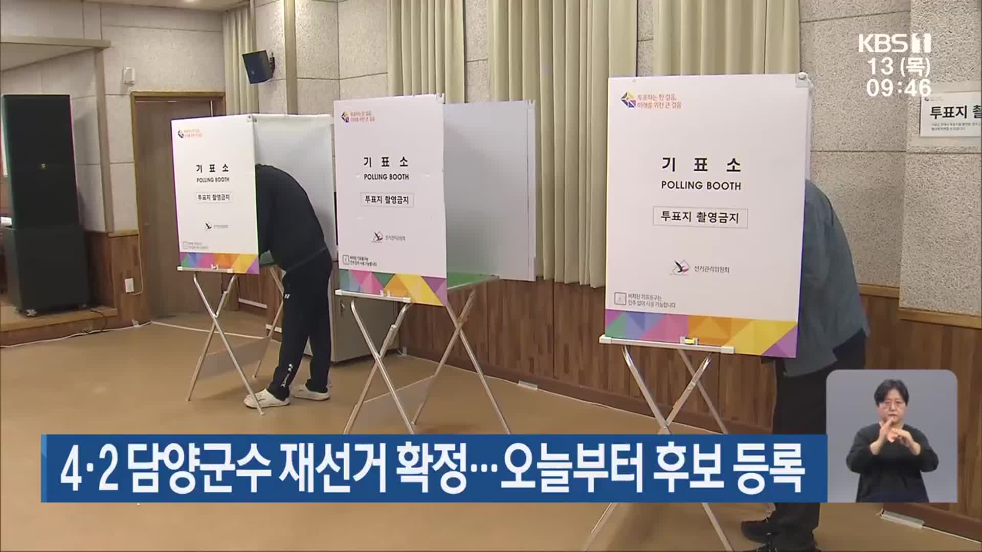 4·2 담양군수 재선거 확정…오늘부터 후보 등록