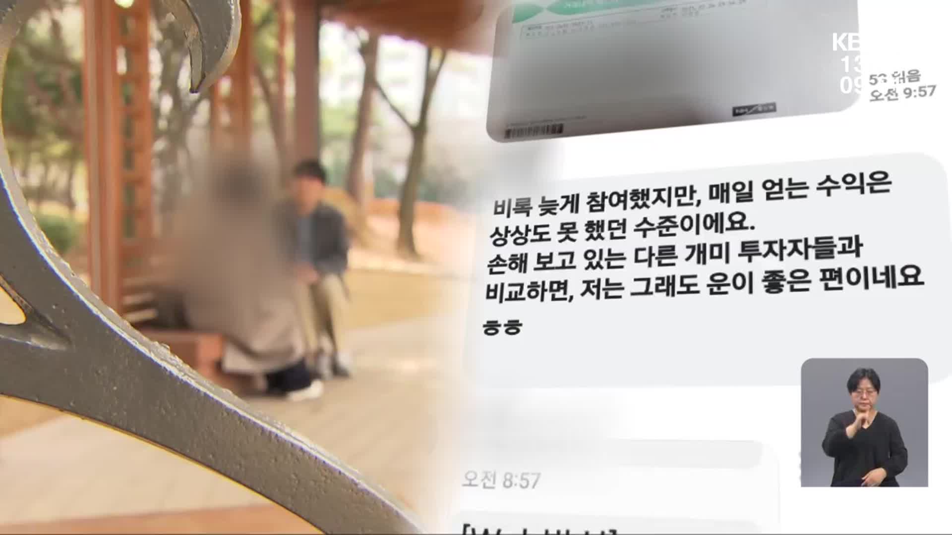 손실 만회하다가 ‘홀라당’…투자리딩방 사기 주의