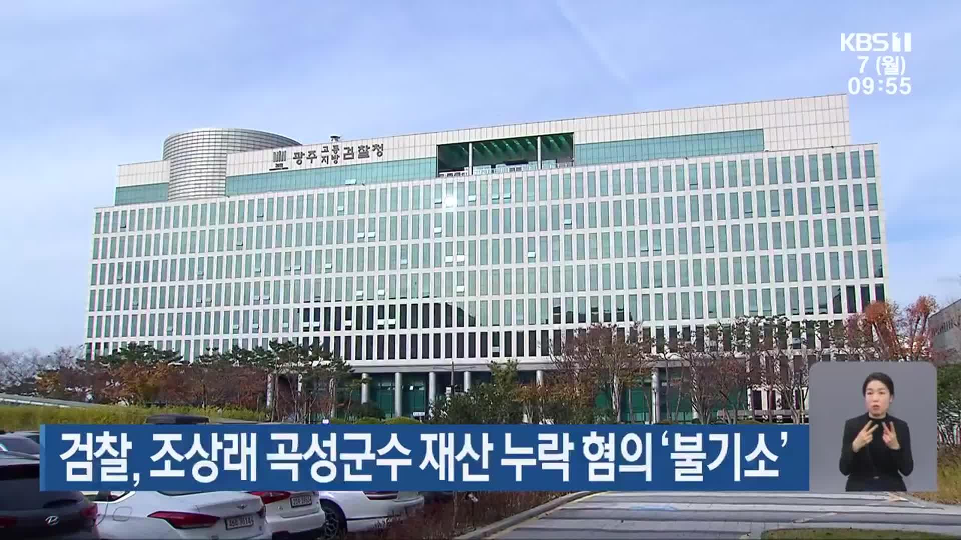 검찰, 조상래 곡성군수 재산 누락 혐의 ‘불기소’
