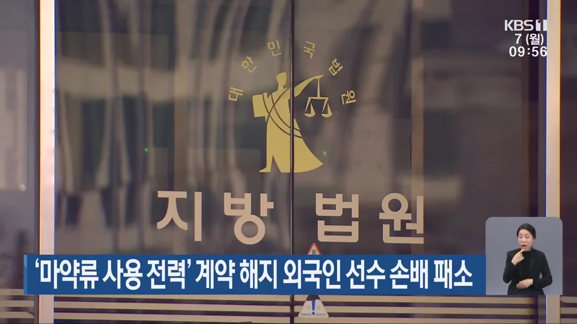 ‘마약류 사용 전력’ 계약 해지 외국인 선수 손배 패소