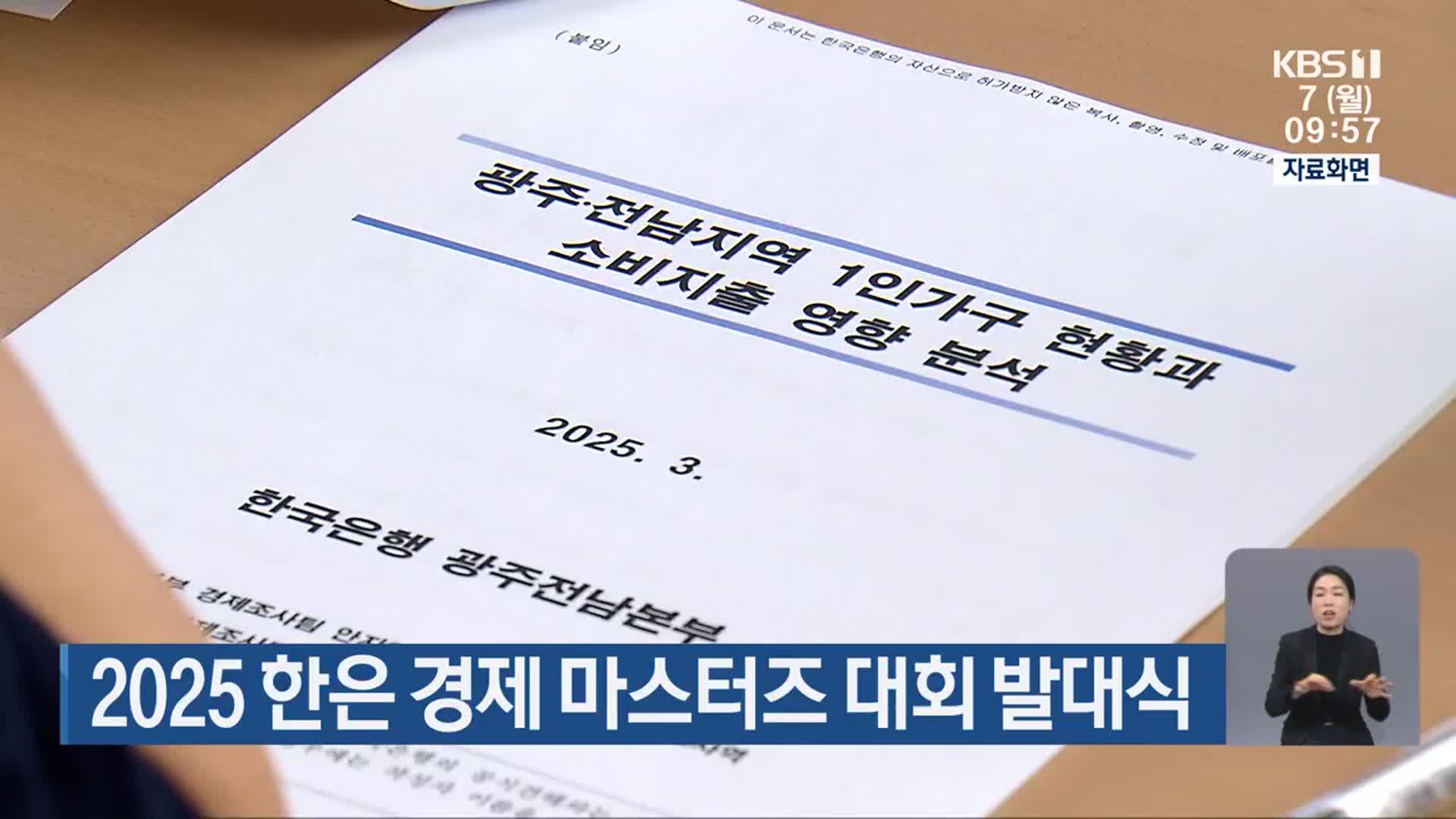 2025 한은 경제 마스터즈 대회 발대식