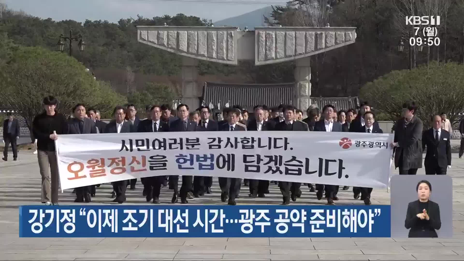 강기정 “이제 조기 대선 시간…광주 공약 준비해야”