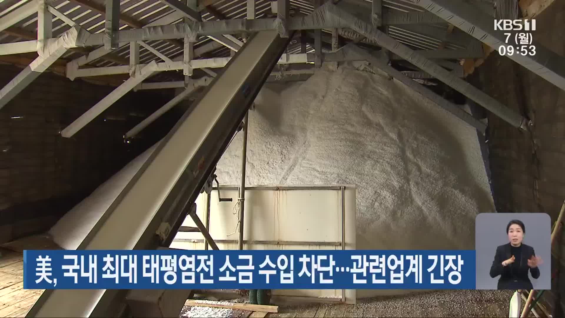 美, 국내 최대 태평염전 소금 수입 차단…관련업계 긴장