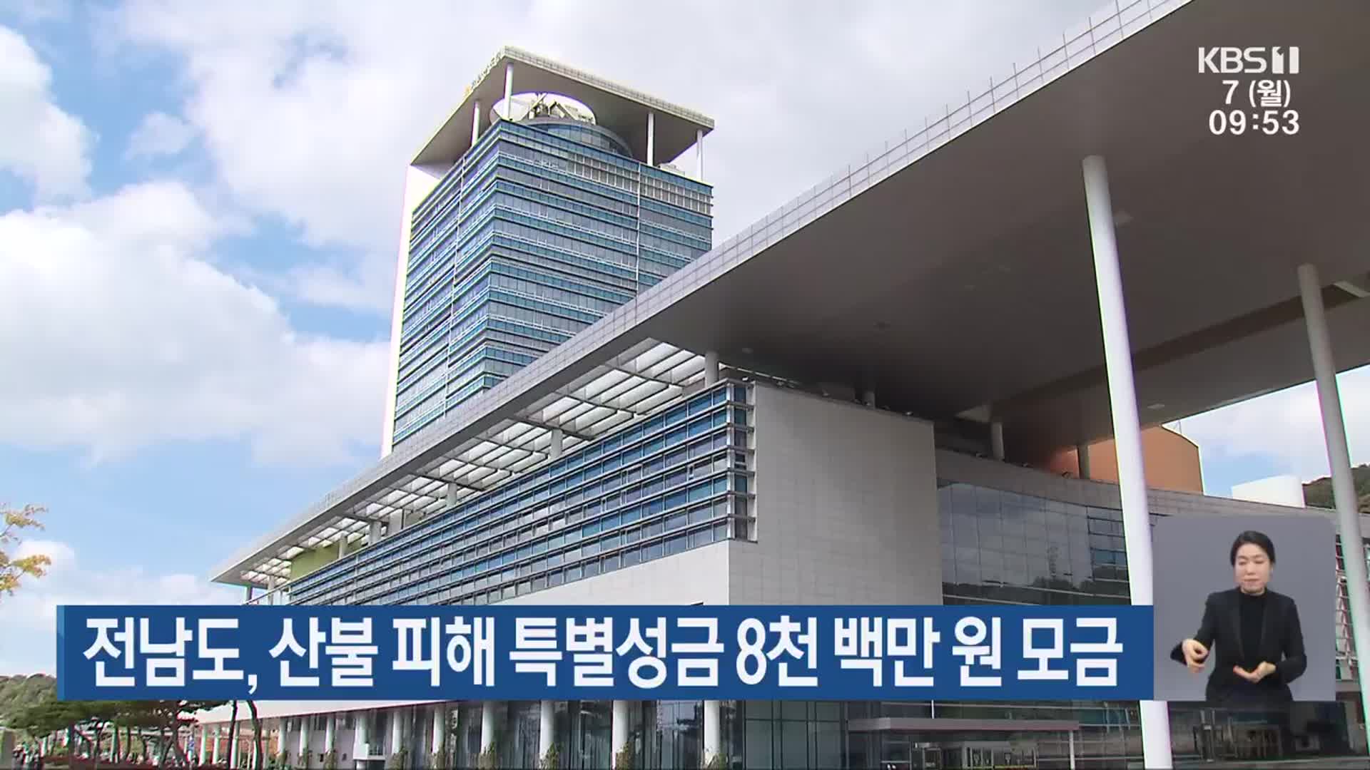 전남도, 산불 피해 특별성금 8천 백만 원 모금