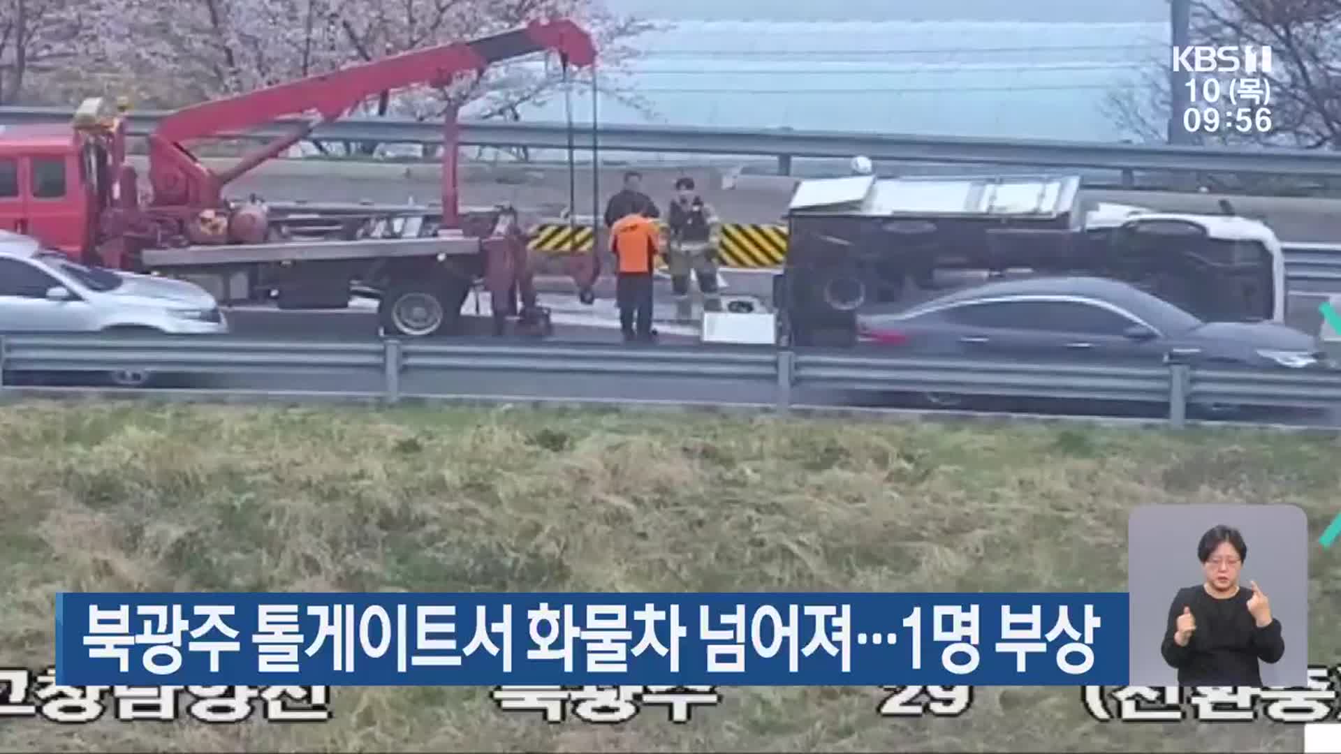 북광주 톨게이트서 화물차 넘어져…1명 부상