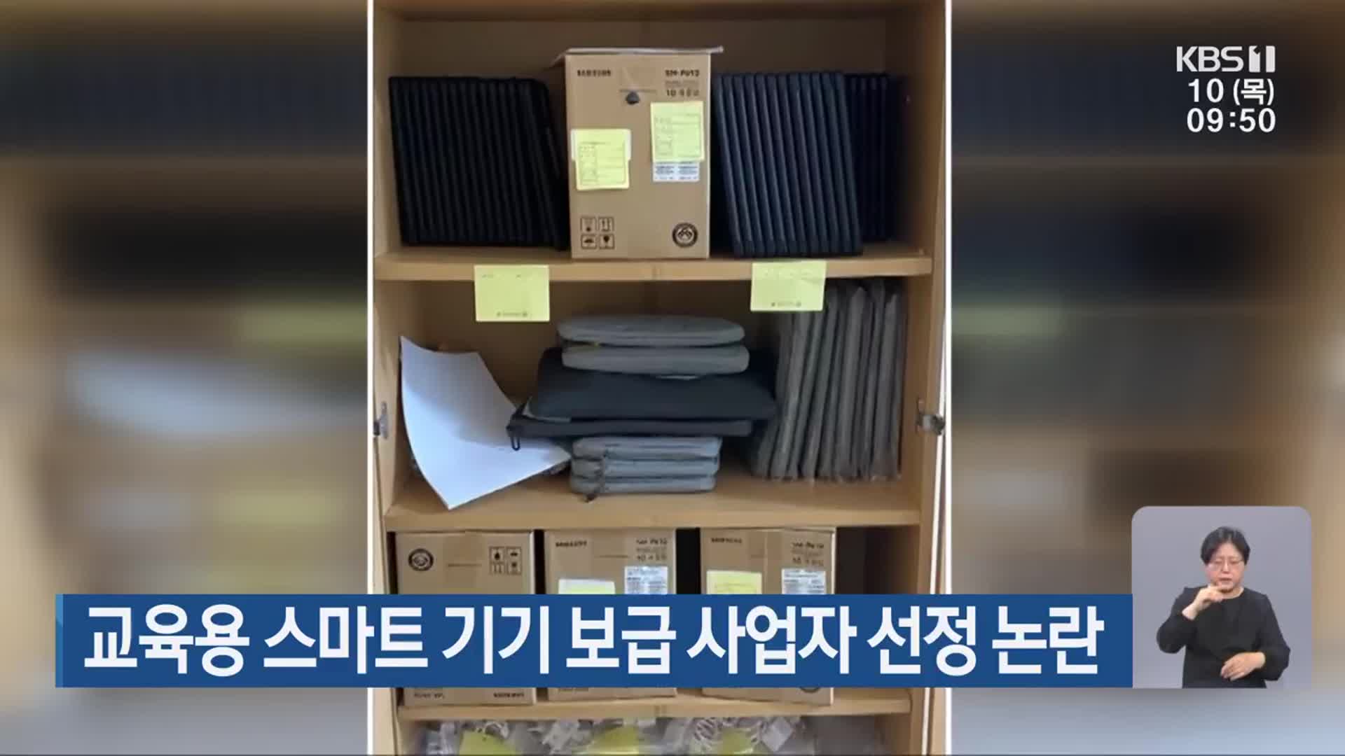 교육용 스마트 기기 보급 사업자 선정 논란