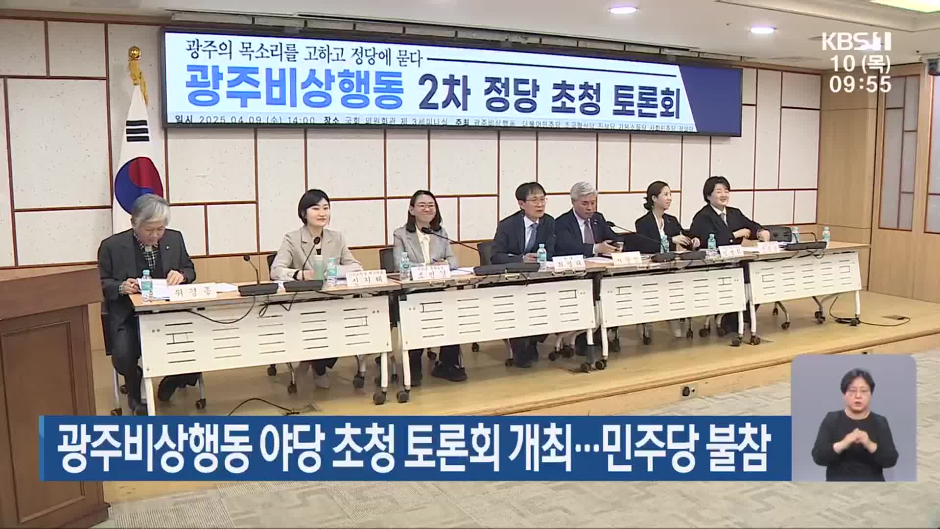광주비상행동 야당 초청 토론회 개최…민주당 불참