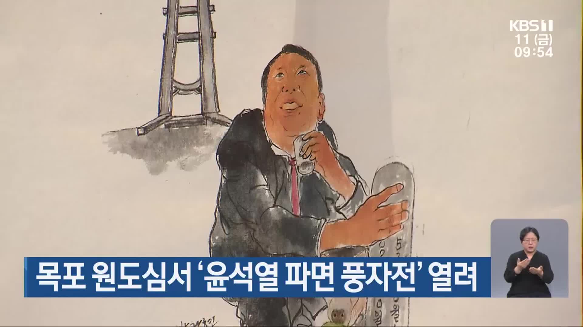목포 원도심서 ‘윤석열 파면 풍자전’ 열려