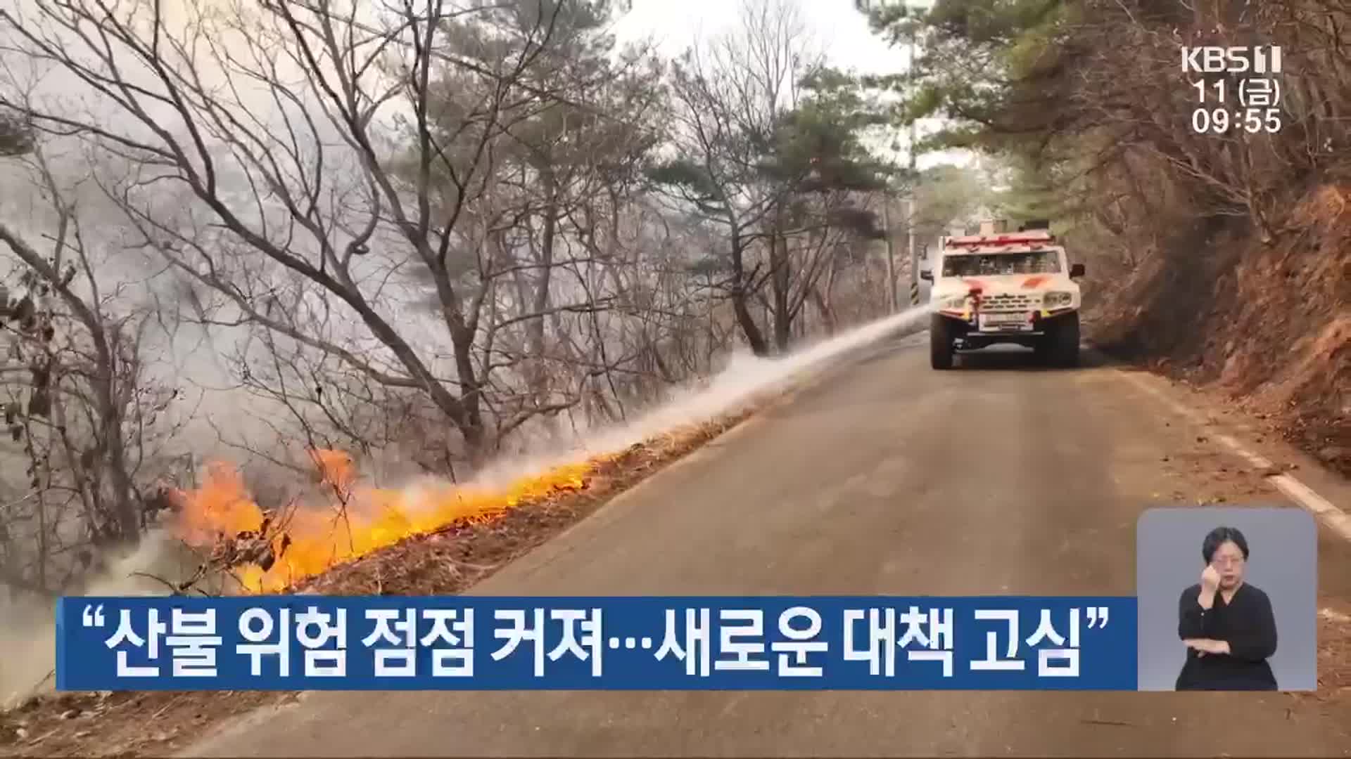 “산불 위험 점점 커져…새로운 대책 고심”