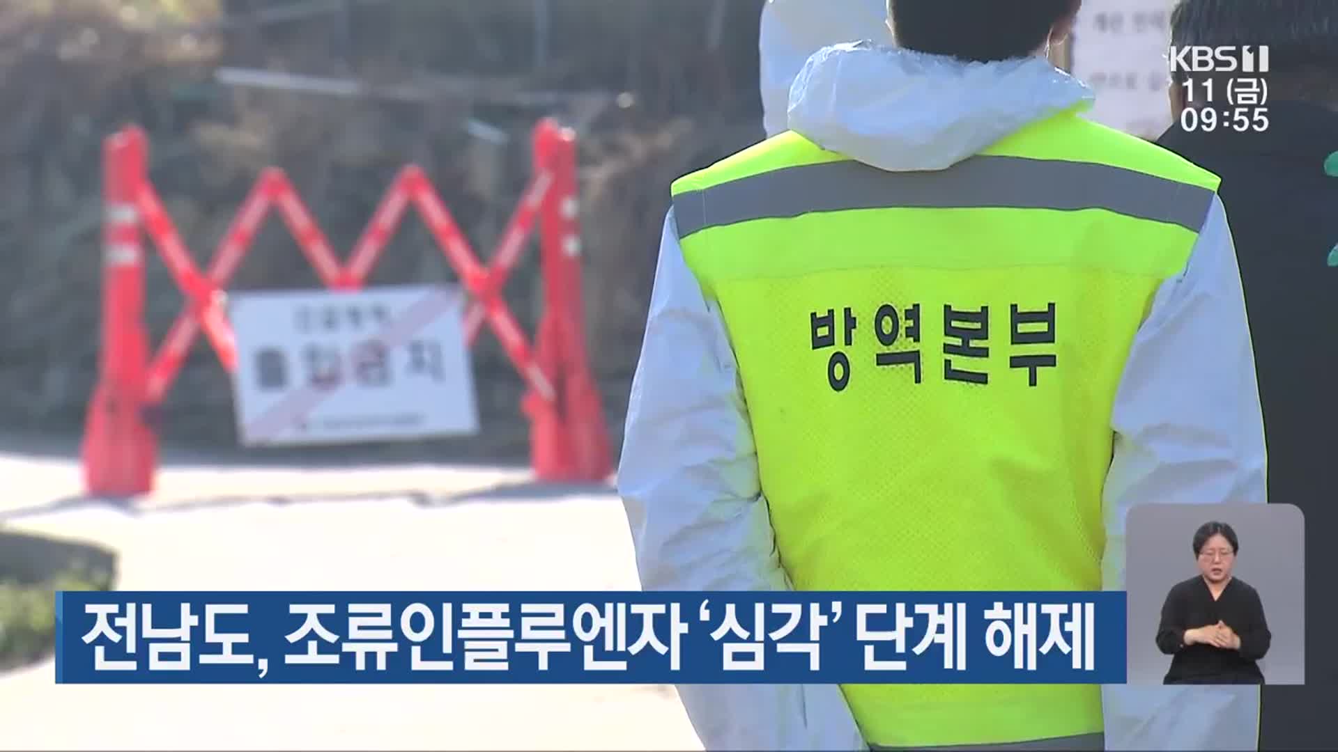 전남도, 조류인플루엔자 ‘심각’ 단계 해제