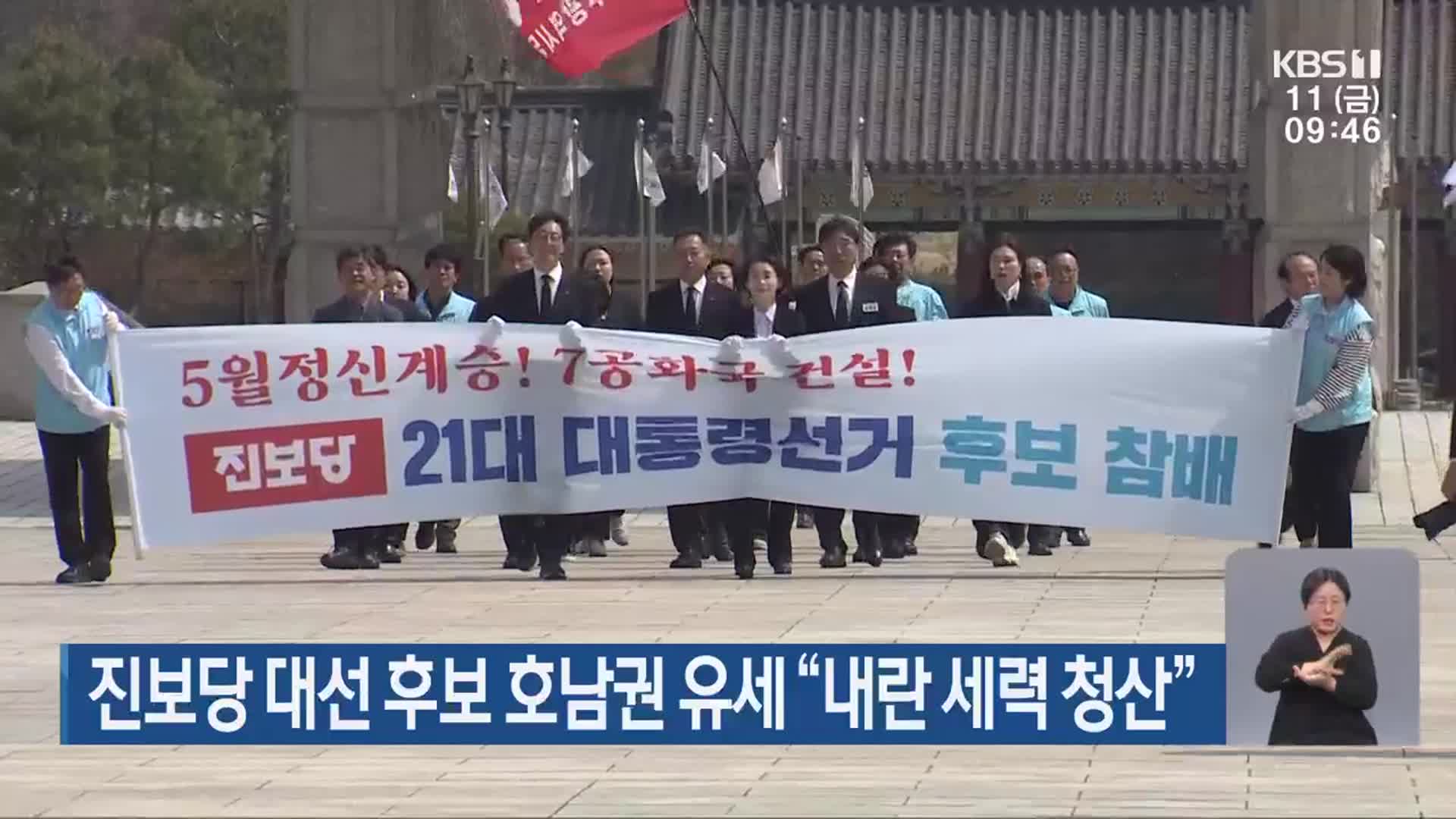 진보당 대선 후보 호남권 유세 “내란 세력 청산”