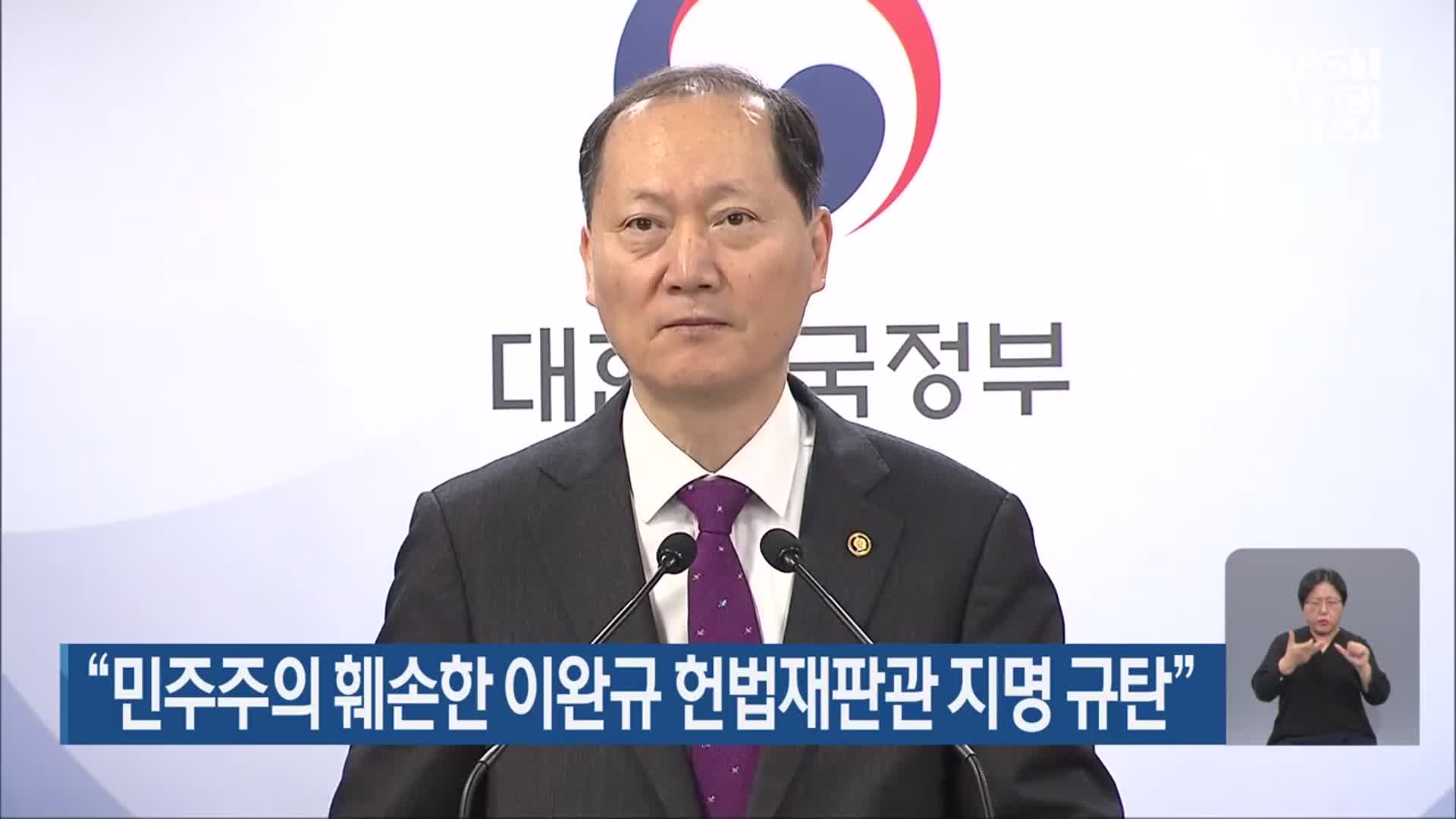 “민주주의 훼손한 이완규 헌법재판관 지명 규탄”