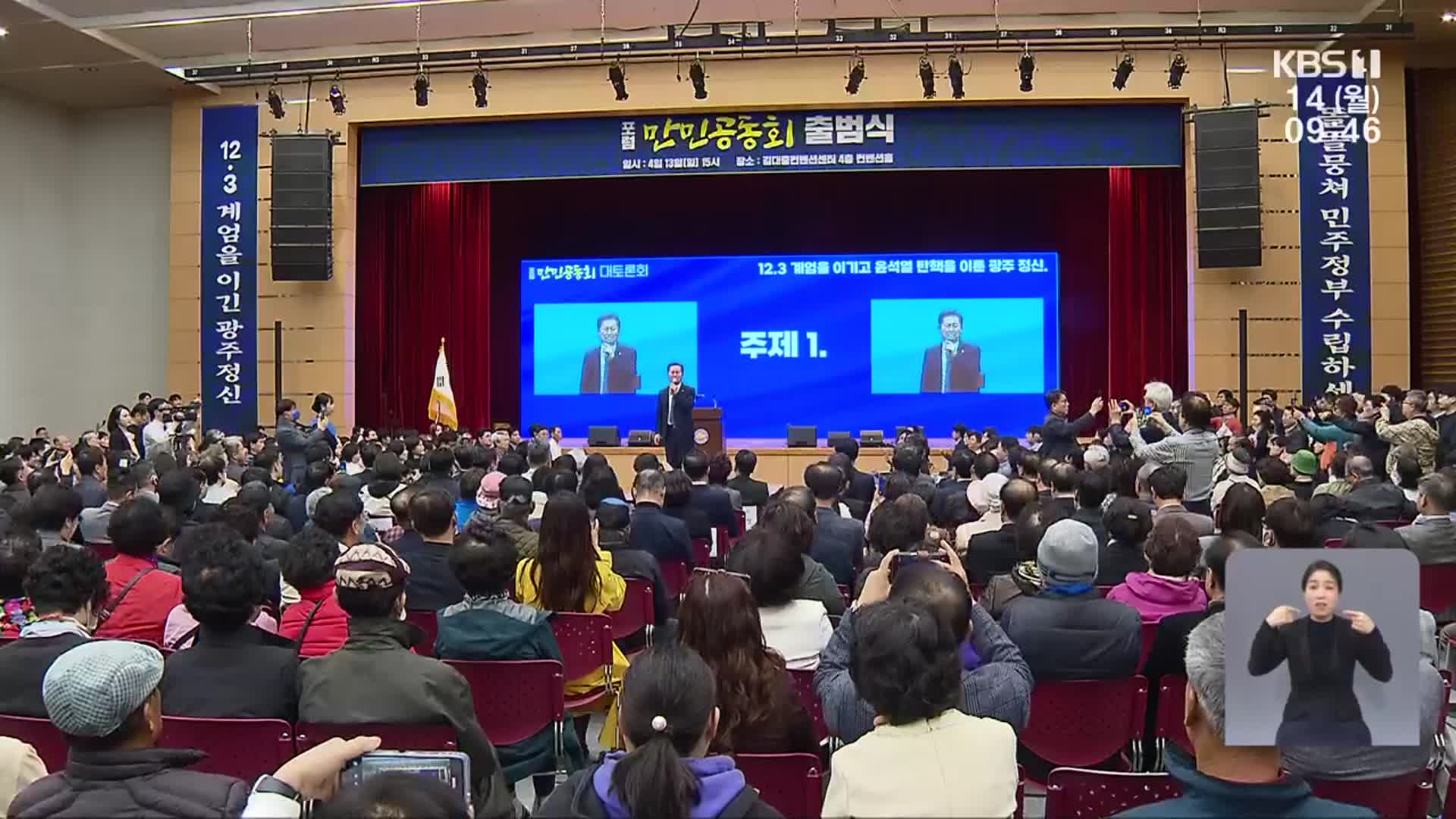 민주당 정치포럼…“새 정부 수립에 광주 앞장서야”