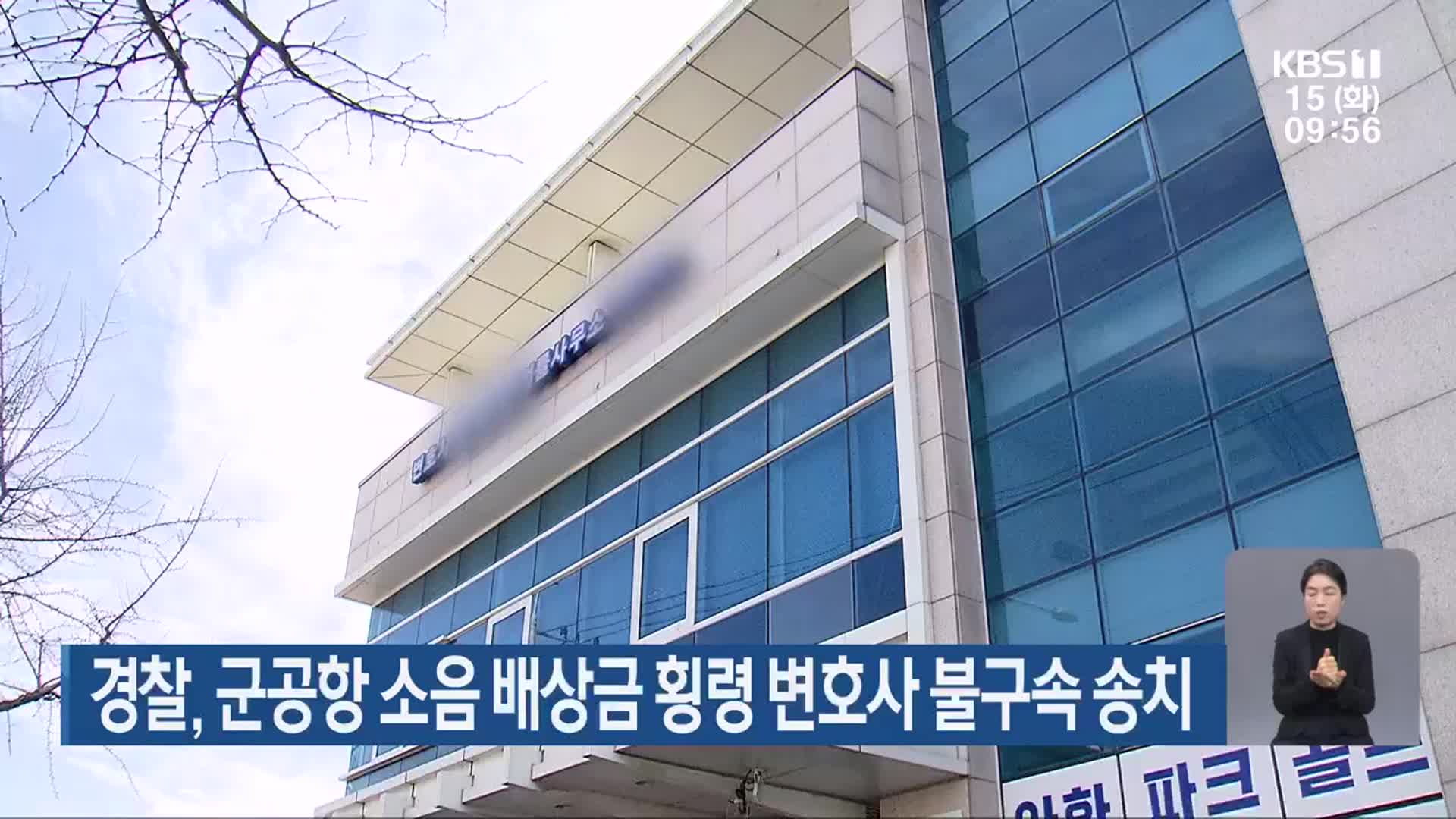 경찰, 군공항 소음 배상금 횡령 변호사 불구속 송치