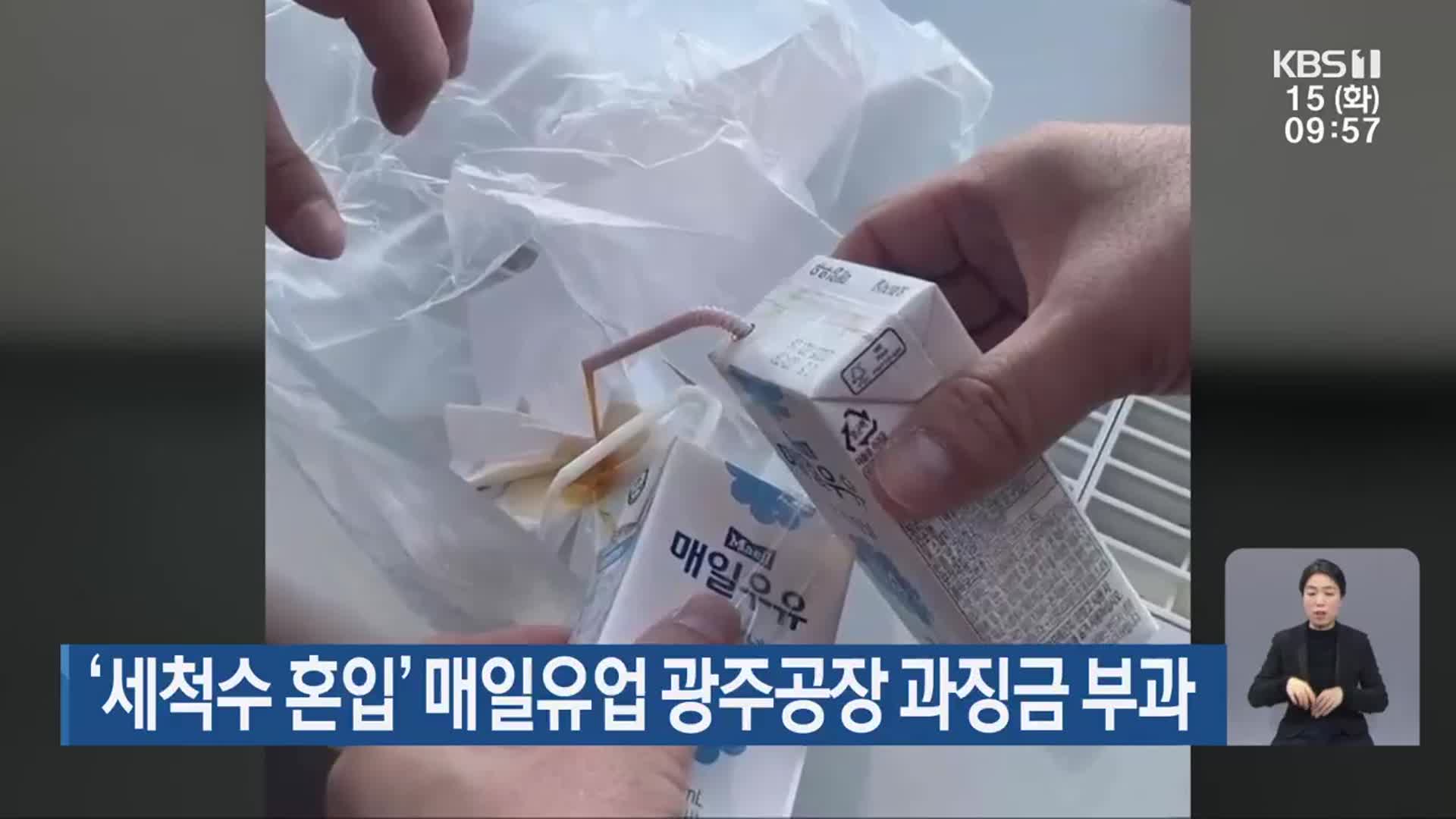 ‘세척수 혼입’ 매일유업 광주공장 과징금 부과