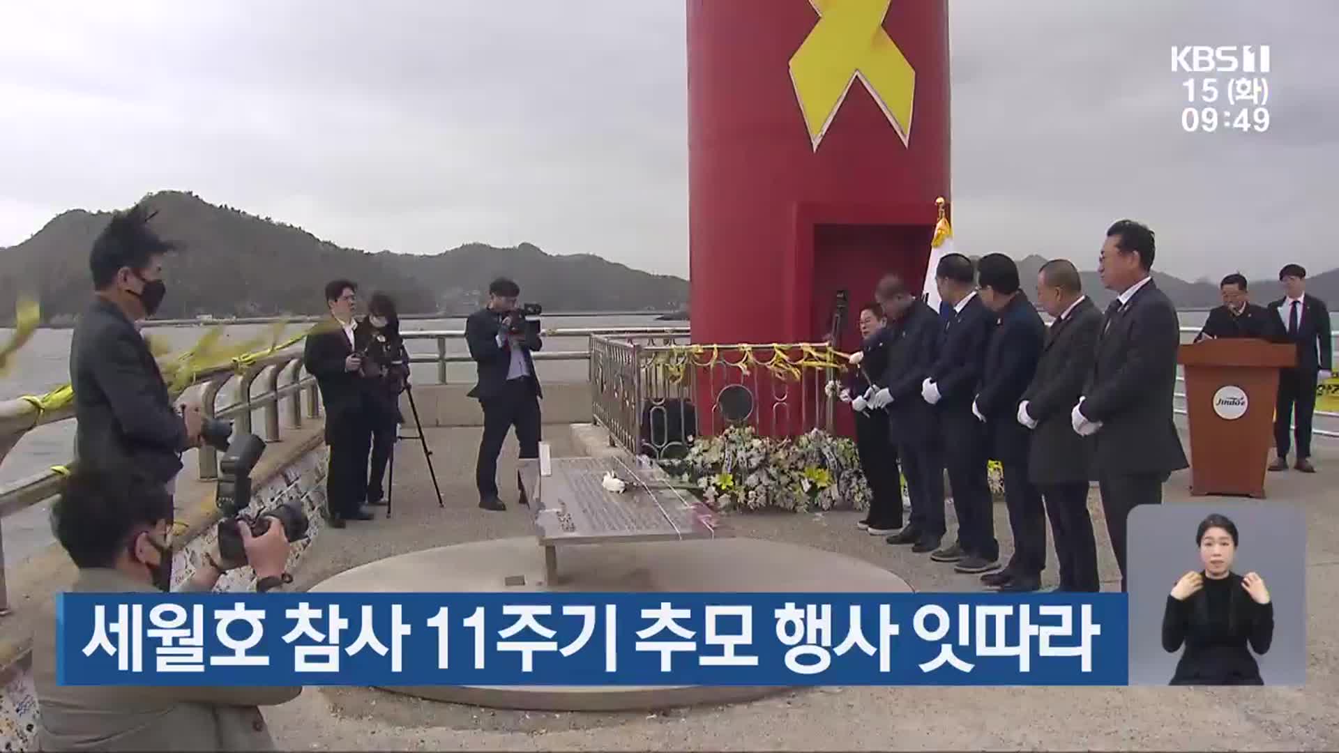 세월호 참사 11주기 추모 행사 잇따라