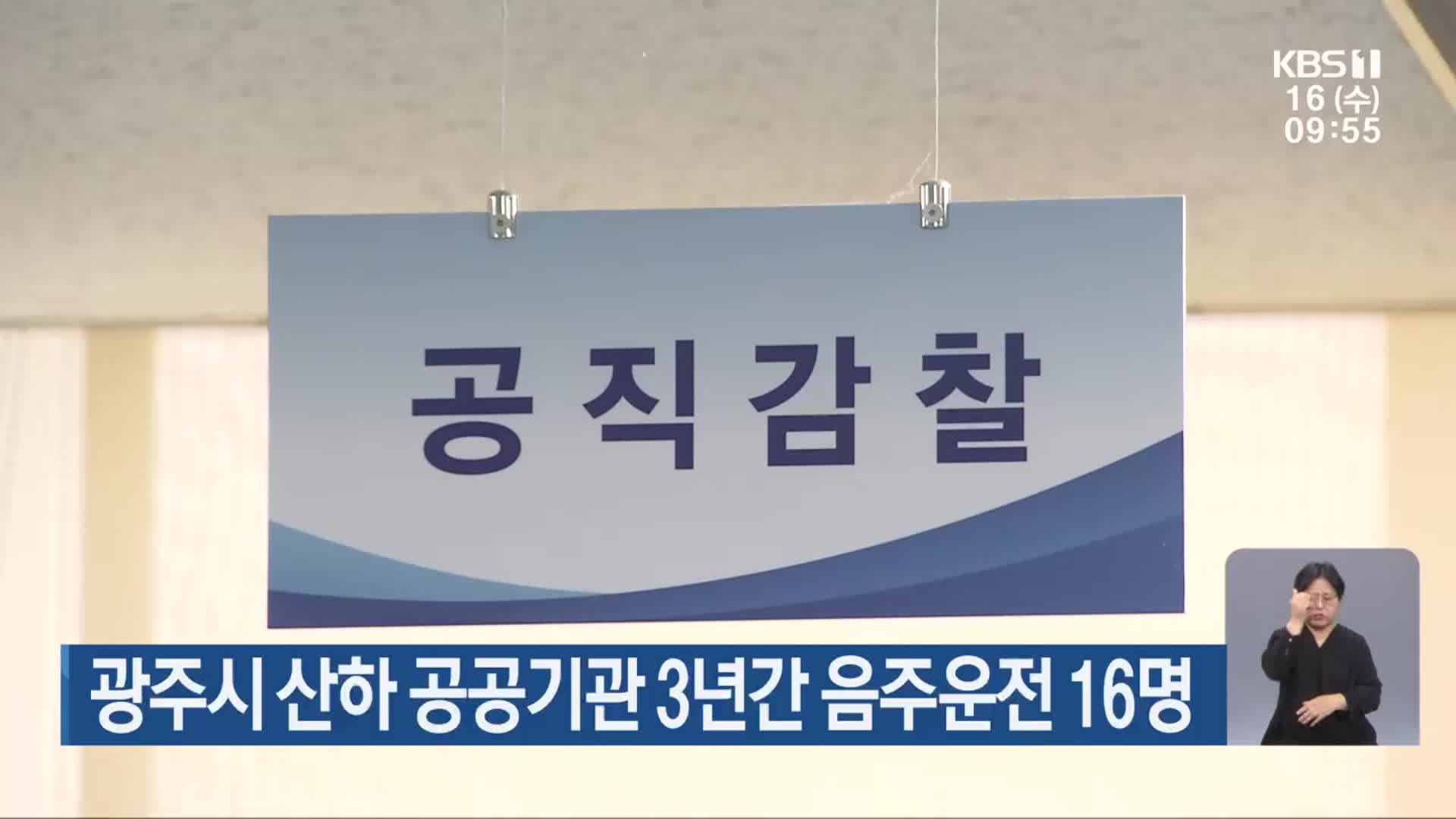 광주시 산하 공공기관 3년간 음주운전 16명