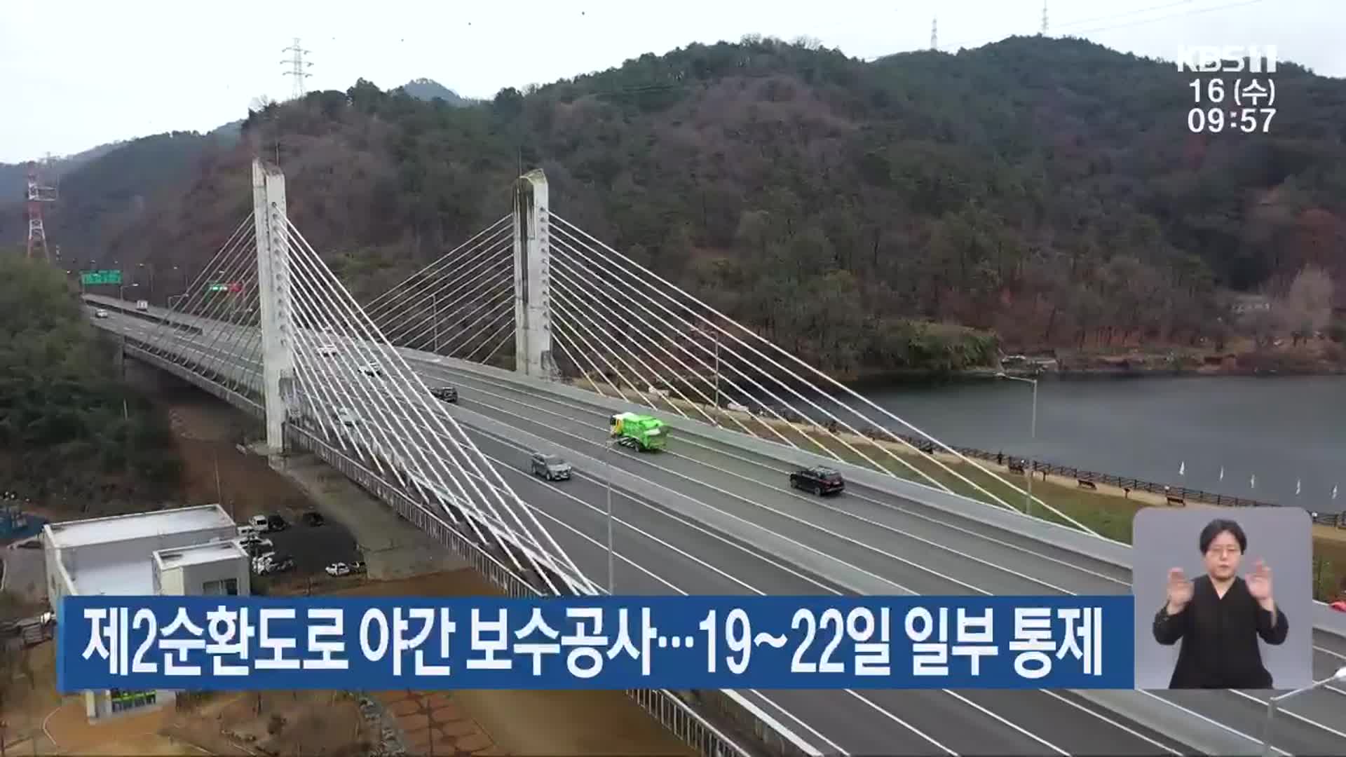 제2순환도로 야간 보수공사…19~22일 일부 통제