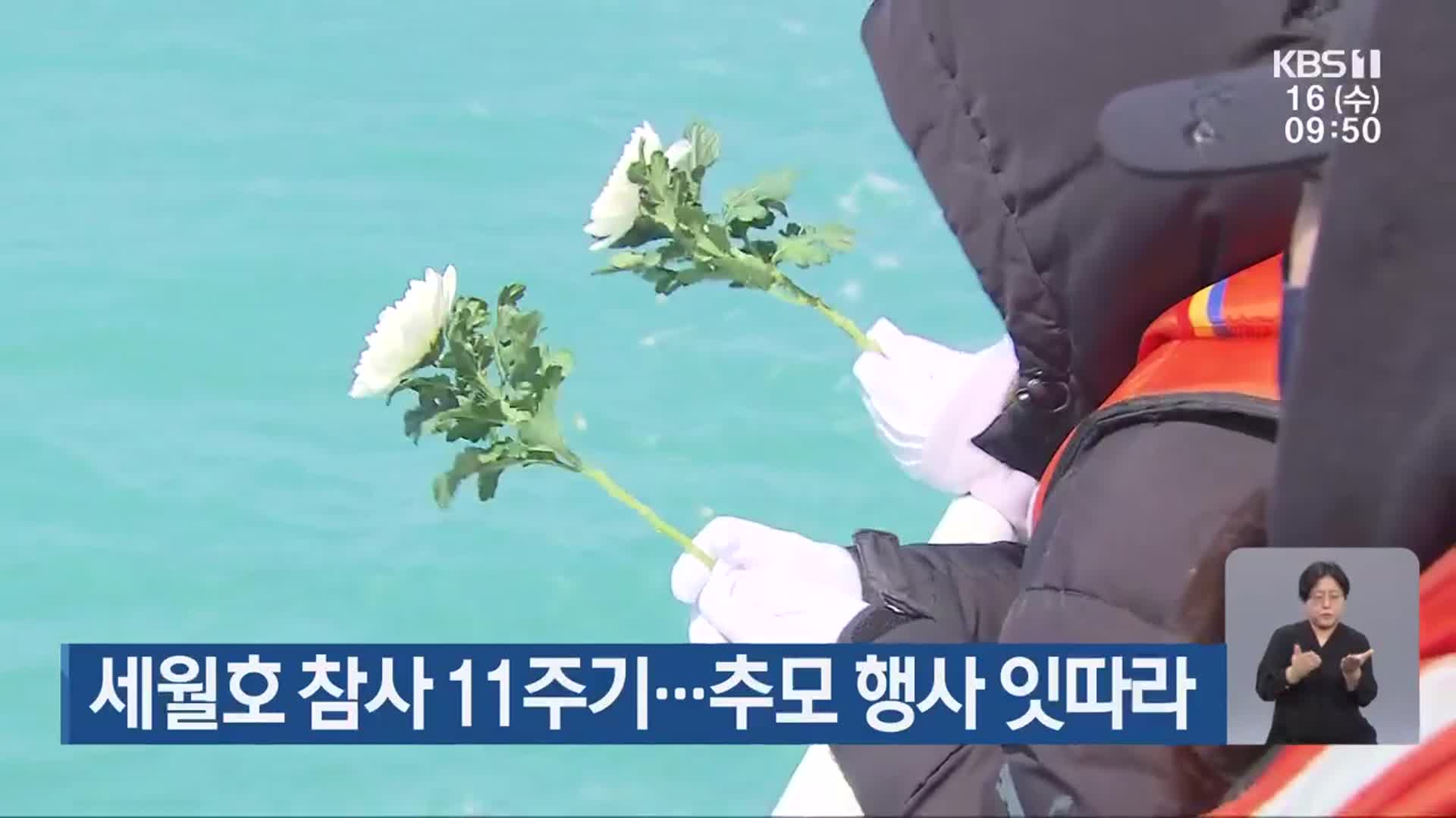 세월호 참사 11주기…추모 행사 잇따라
