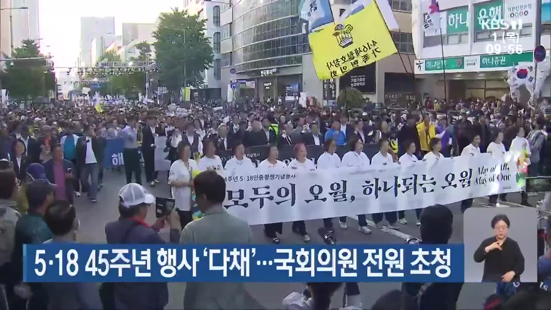 5·18 45주년 행사 ‘다채’…국회의원 전원 초청