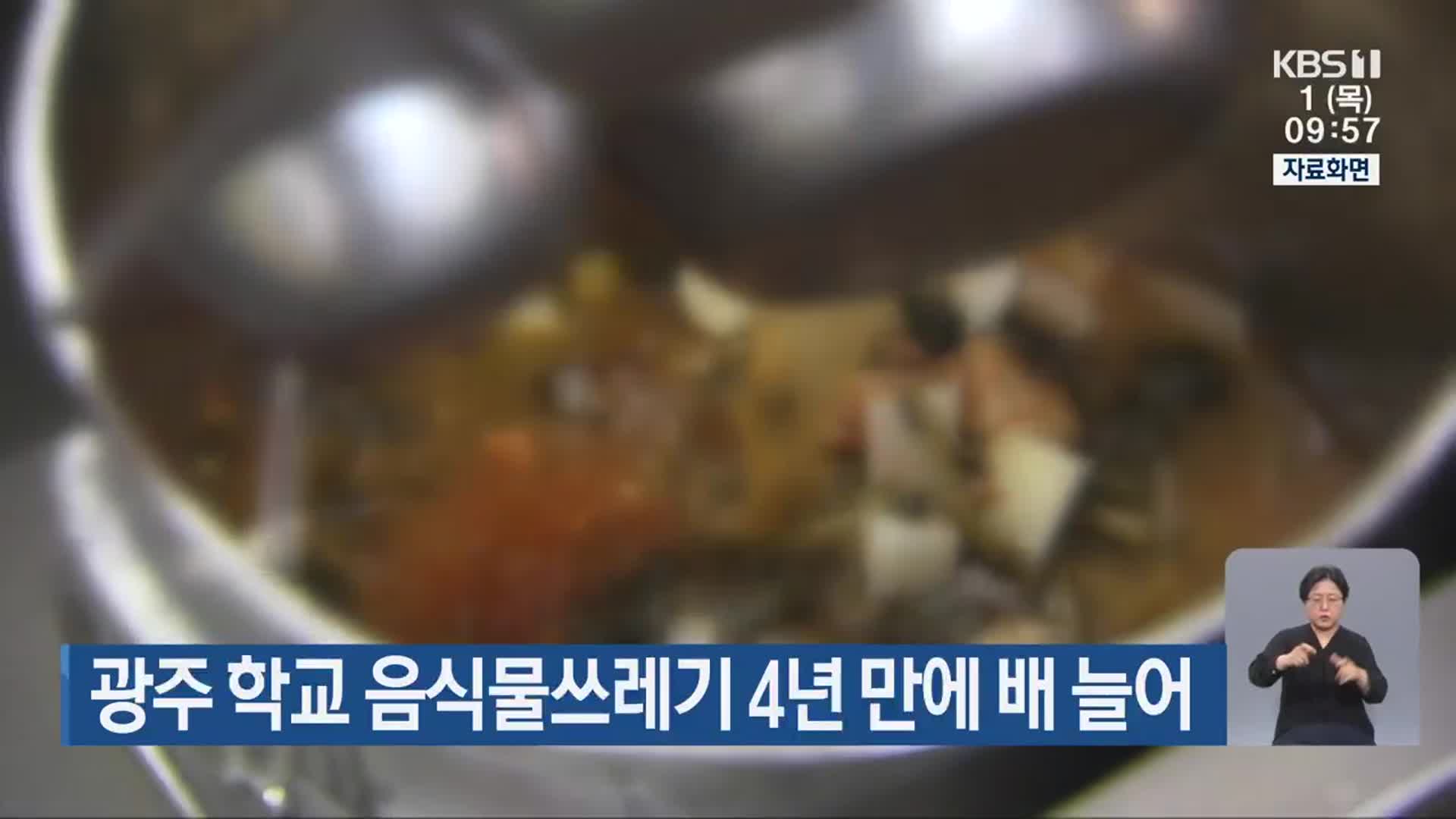 광주 학교 음식물쓰레기 4년 만에 배 늘어