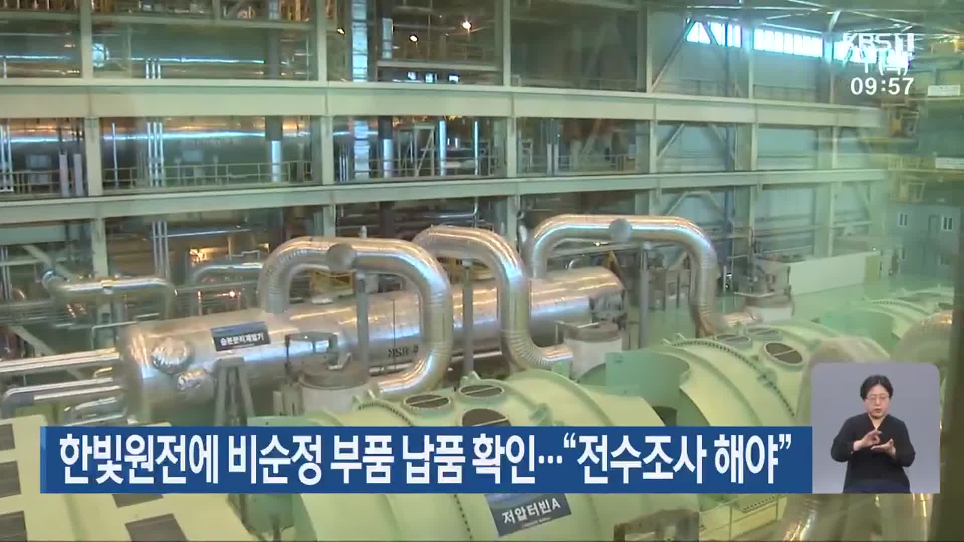 한빛원전에 비순정 부품 납품 확인…“전수조사 해야”