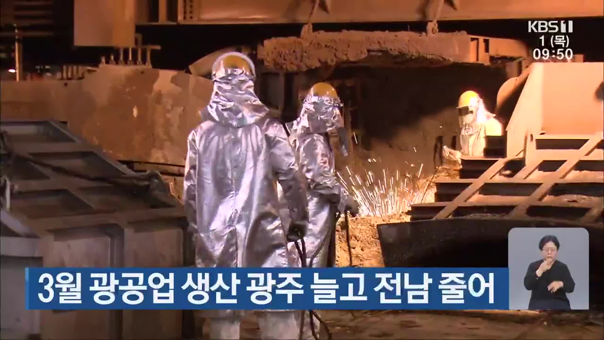 3월 광공업 생산 광주 늘고 전남 줄어
