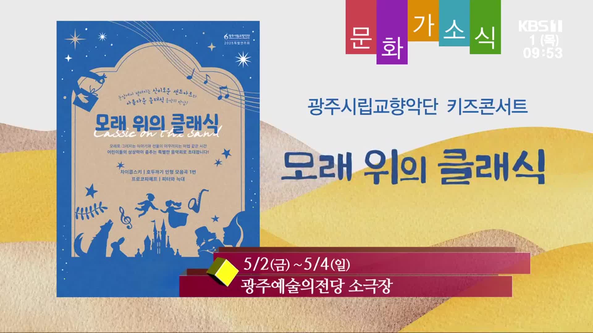 [문화가소식] 광주시립교향악단 키즈콘서트 ‘모래 위의 클래식’ 외