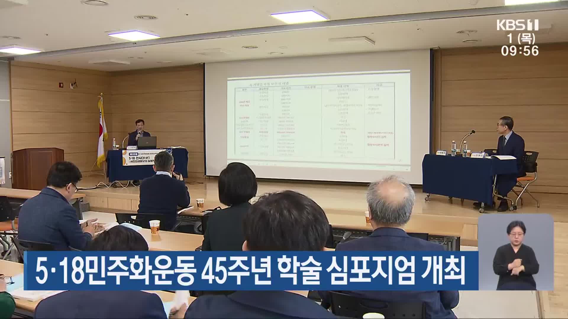 5·18민주화운동 45주년 학술 심포지엄 개최