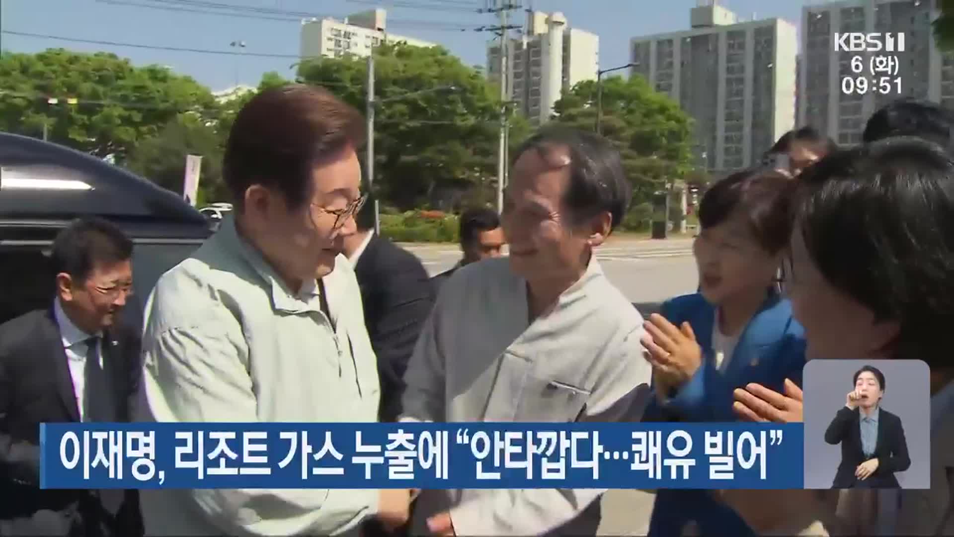 이재명, 리조트 가스 누출에 “안타깝다…쾌유 빌어”