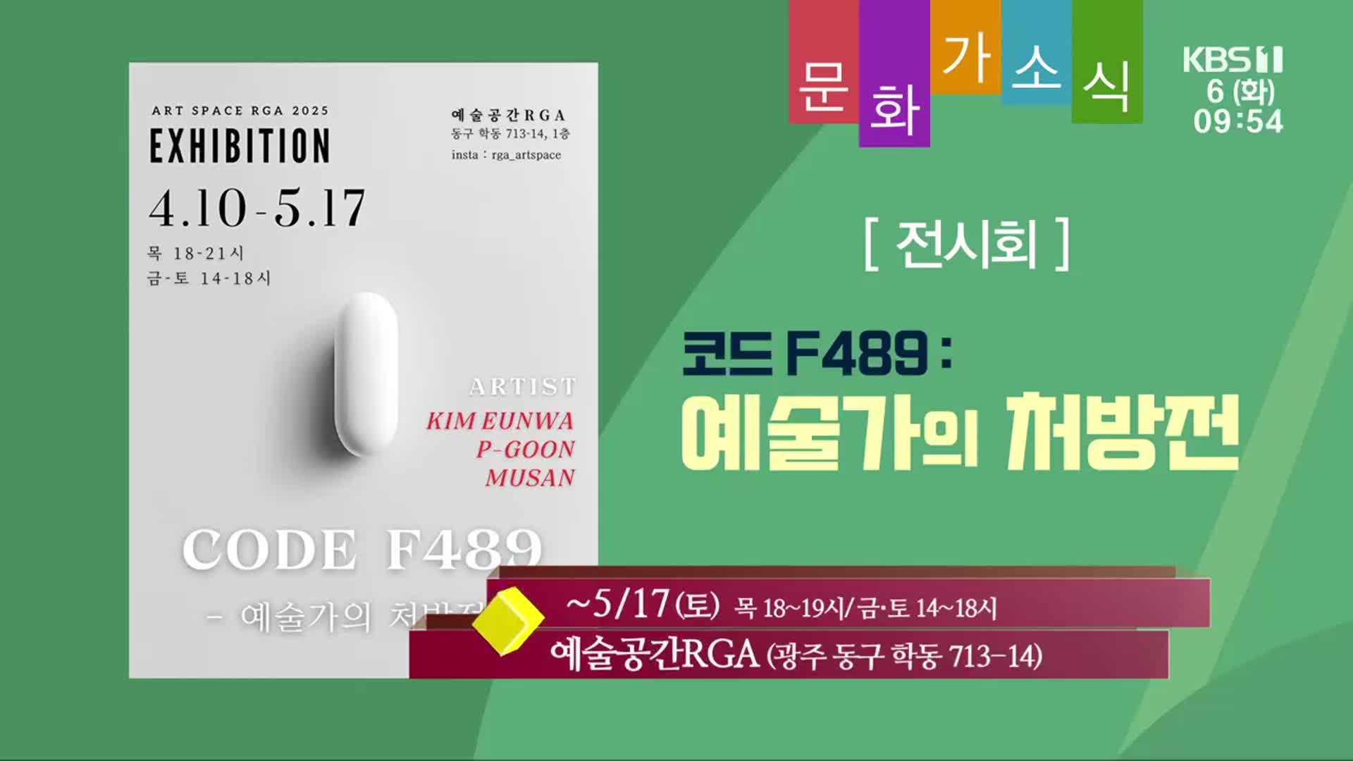[문화가소식] 코드 F489 : 예술가의 처방전 외