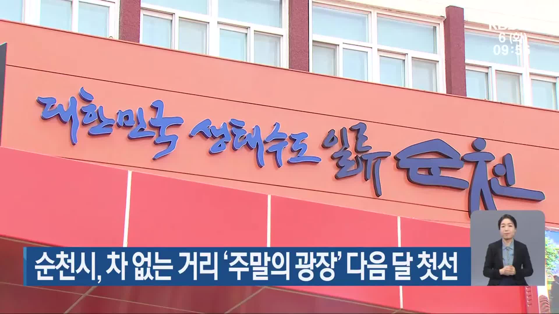순천시, 차 없는 거리 ‘주말의 광장’ 다음 달 첫선